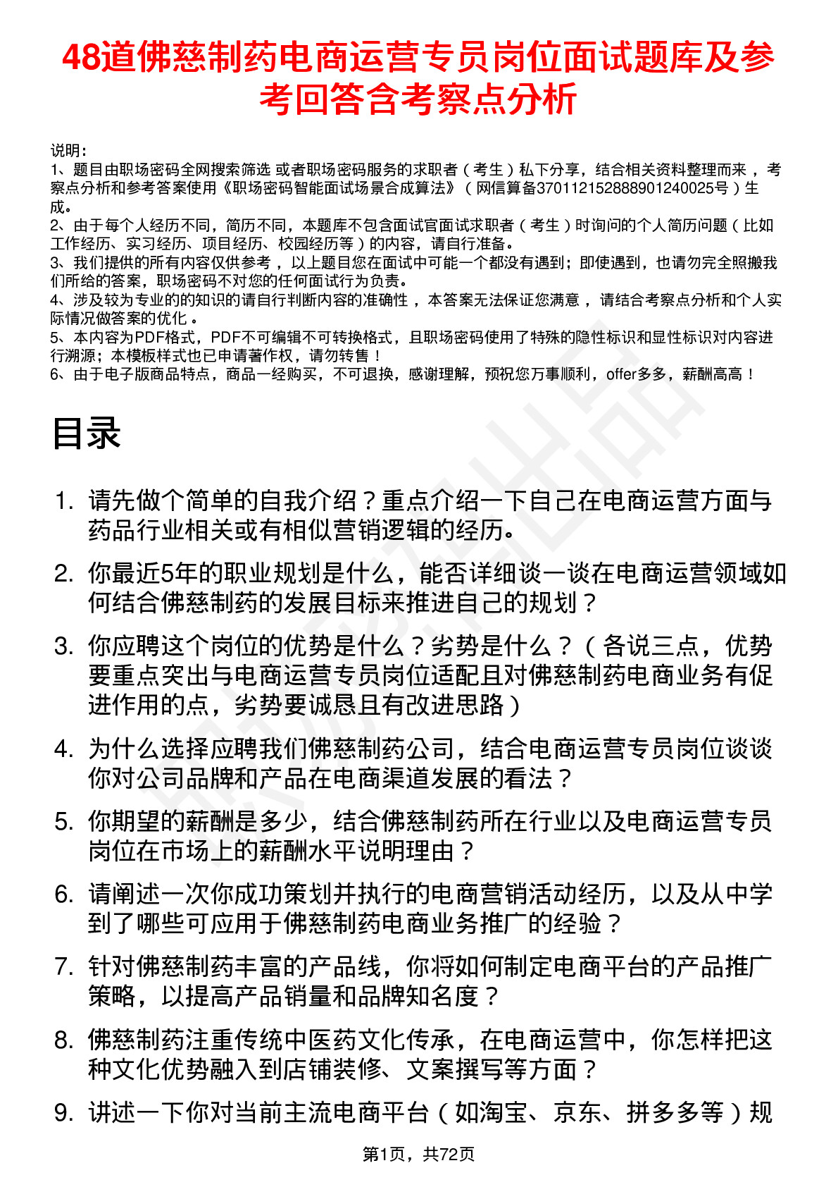 48道佛慈制药电商运营专员岗位面试题库及参考回答含考察点分析