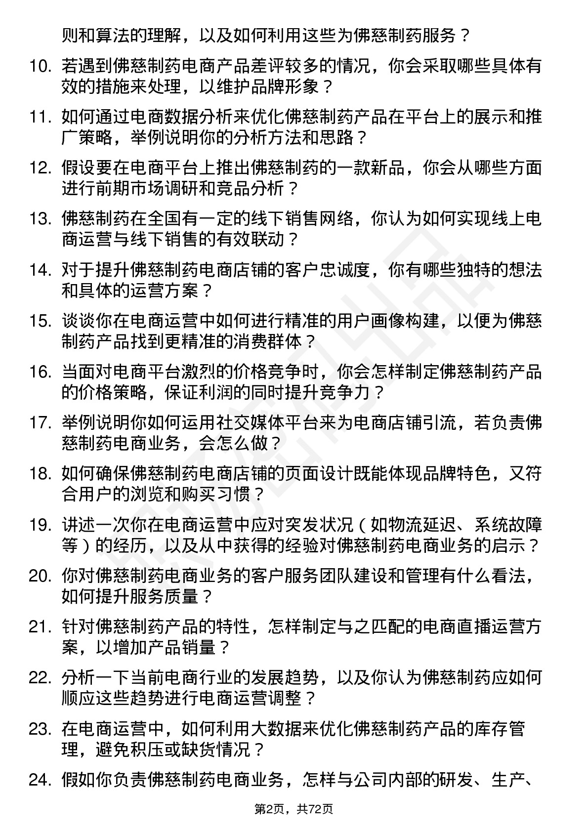 48道佛慈制药电商运营专员岗位面试题库及参考回答含考察点分析