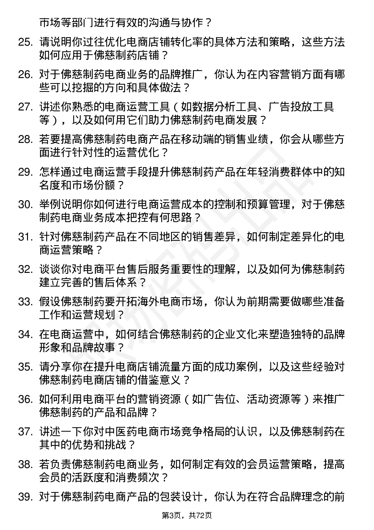 48道佛慈制药电商运营专员岗位面试题库及参考回答含考察点分析