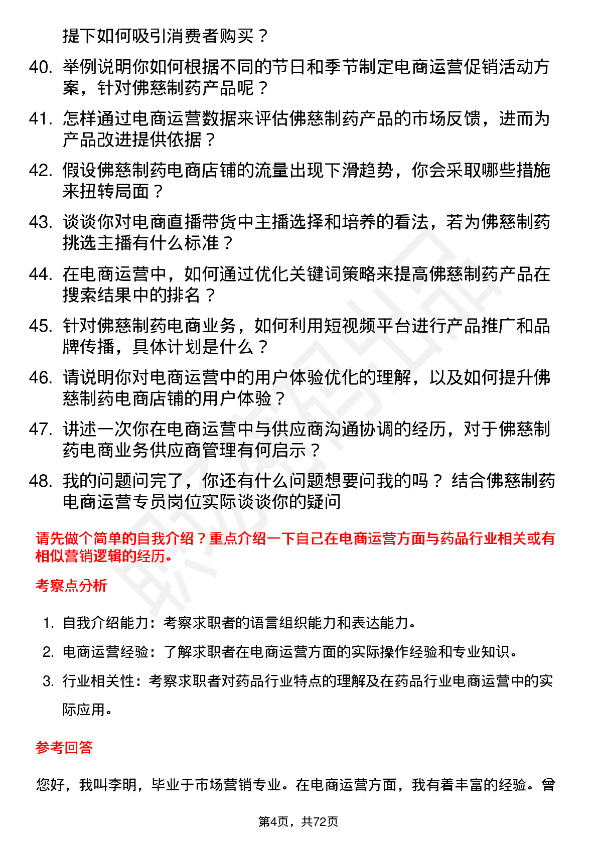 48道佛慈制药电商运营专员岗位面试题库及参考回答含考察点分析