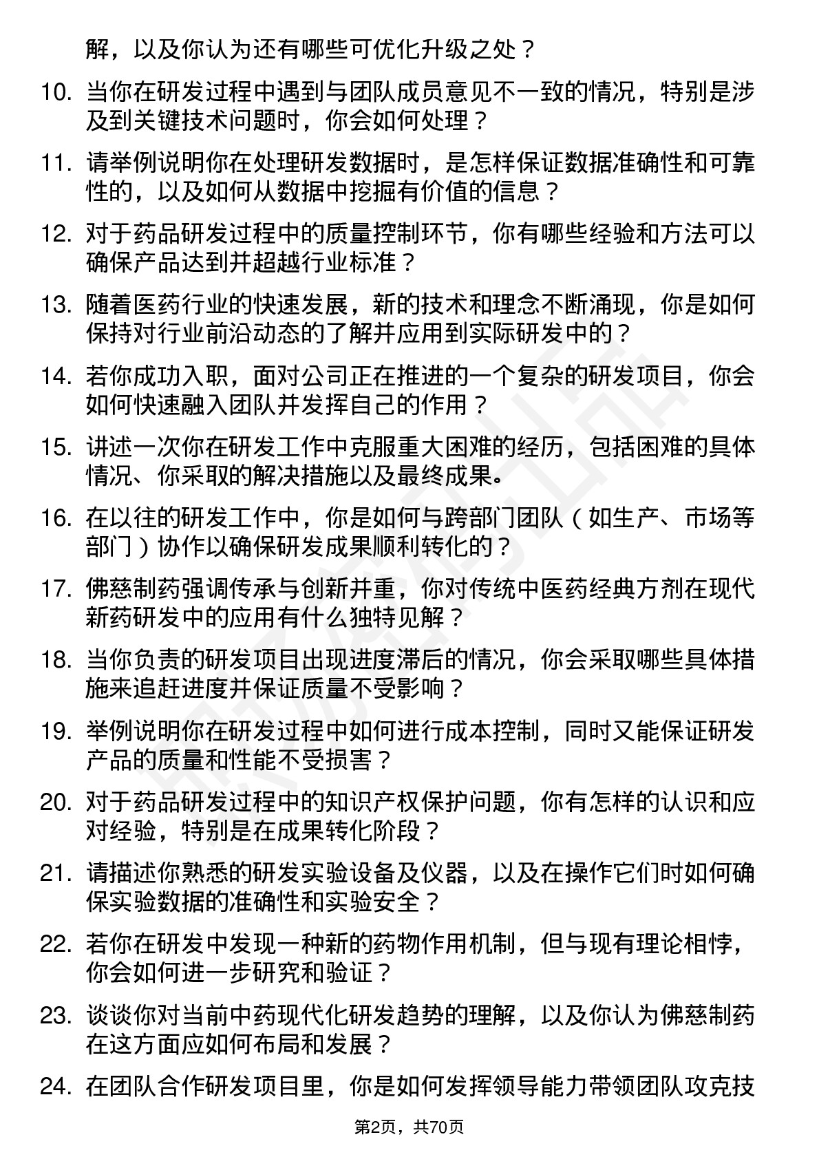 48道佛慈制药研发员岗位面试题库及参考回答含考察点分析