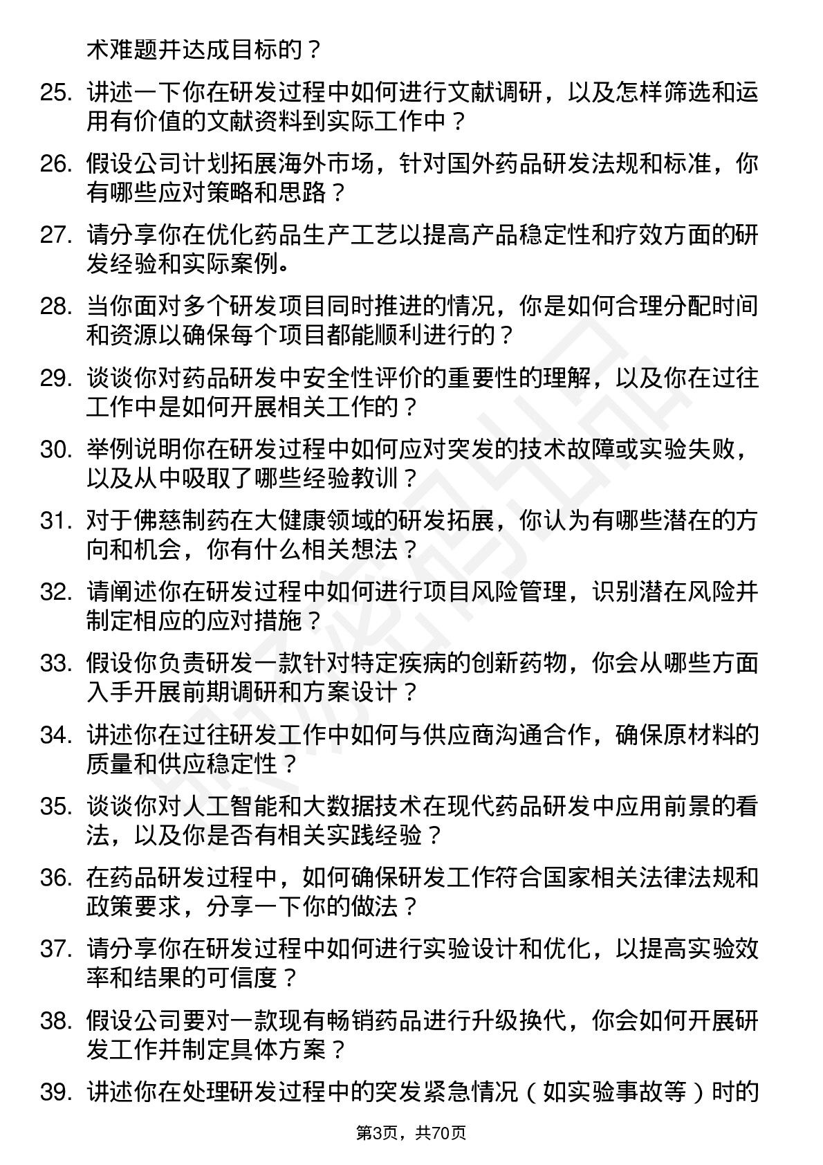 48道佛慈制药研发员岗位面试题库及参考回答含考察点分析