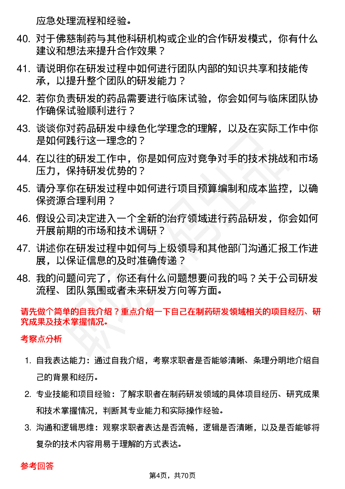 48道佛慈制药研发员岗位面试题库及参考回答含考察点分析