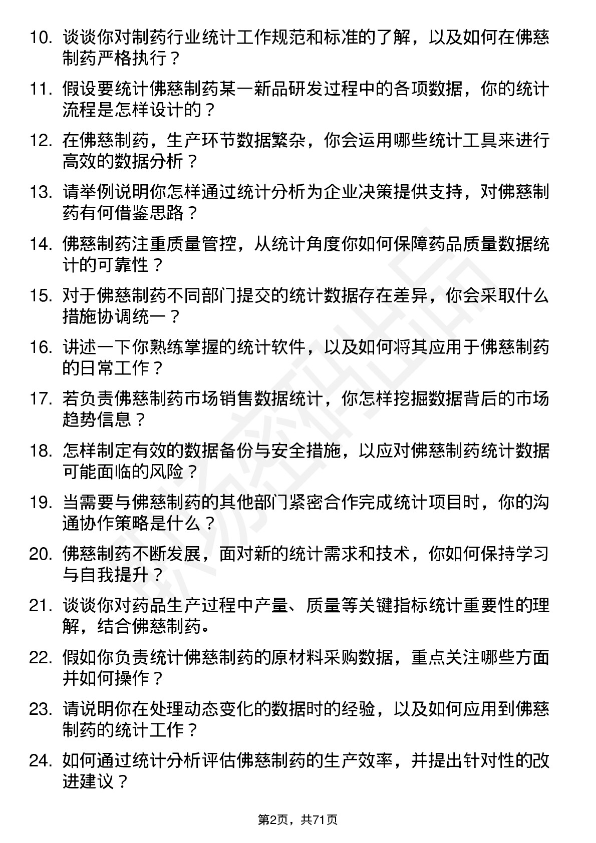 48道佛慈制药统计员岗位面试题库及参考回答含考察点分析