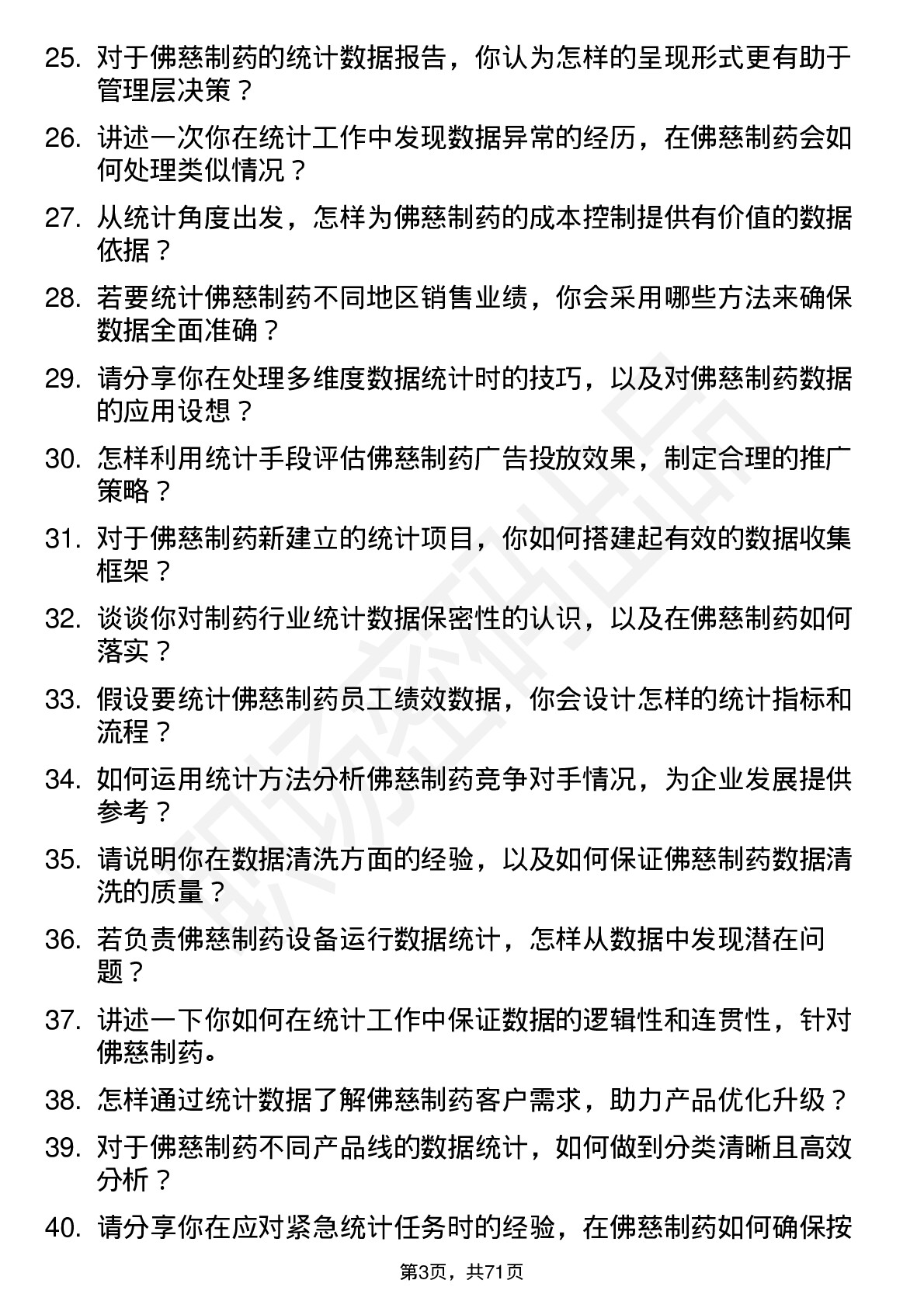 48道佛慈制药统计员岗位面试题库及参考回答含考察点分析