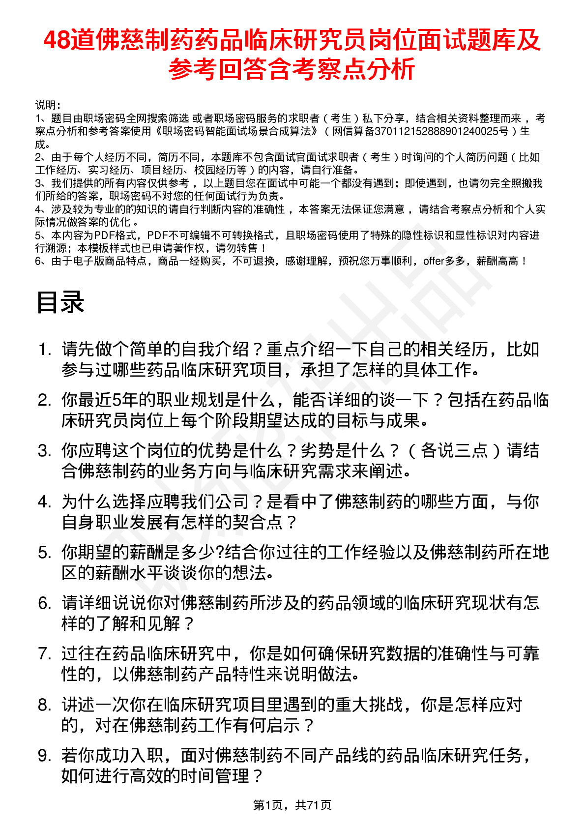 48道佛慈制药药品临床研究员岗位面试题库及参考回答含考察点分析