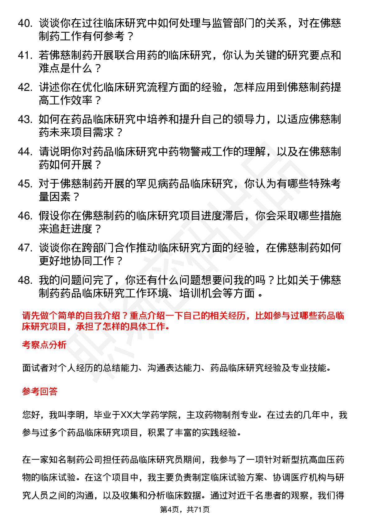 48道佛慈制药药品临床研究员岗位面试题库及参考回答含考察点分析