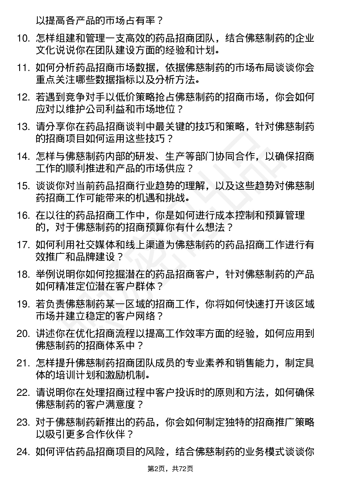 48道佛慈制药药品招商经理岗位面试题库及参考回答含考察点分析