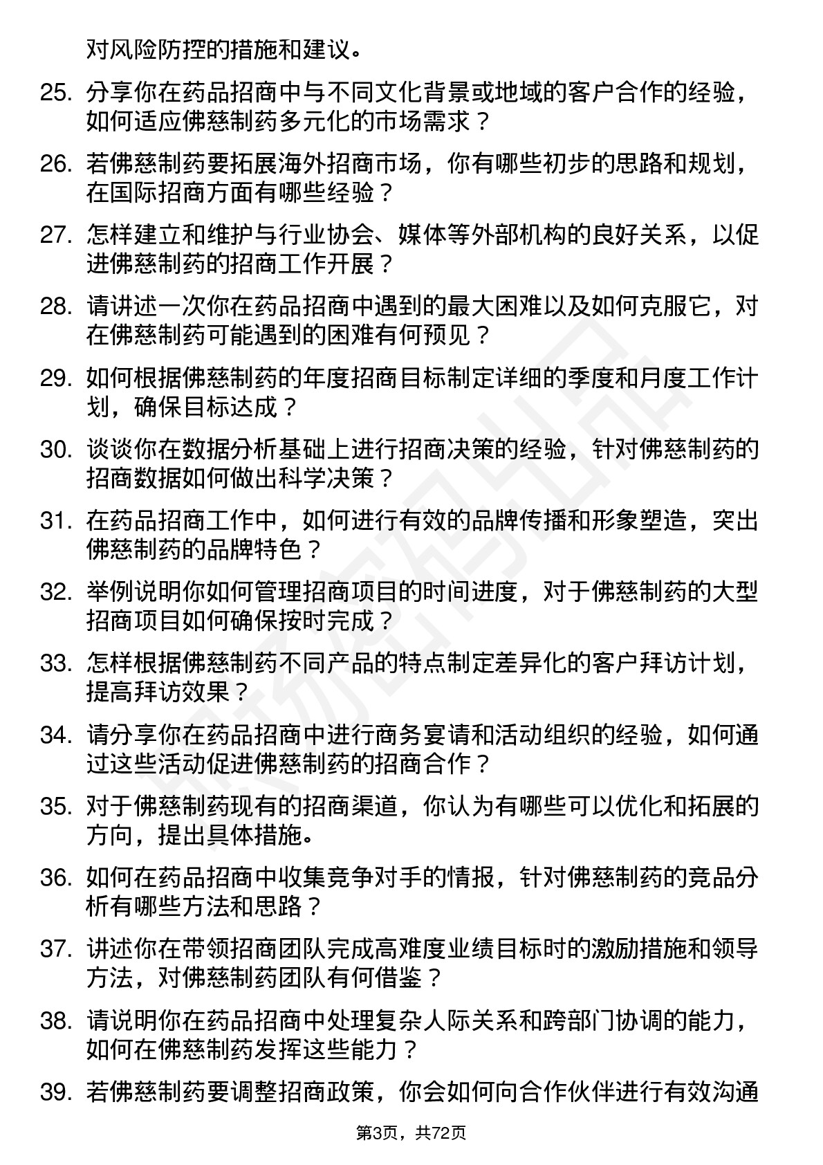 48道佛慈制药药品招商经理岗位面试题库及参考回答含考察点分析