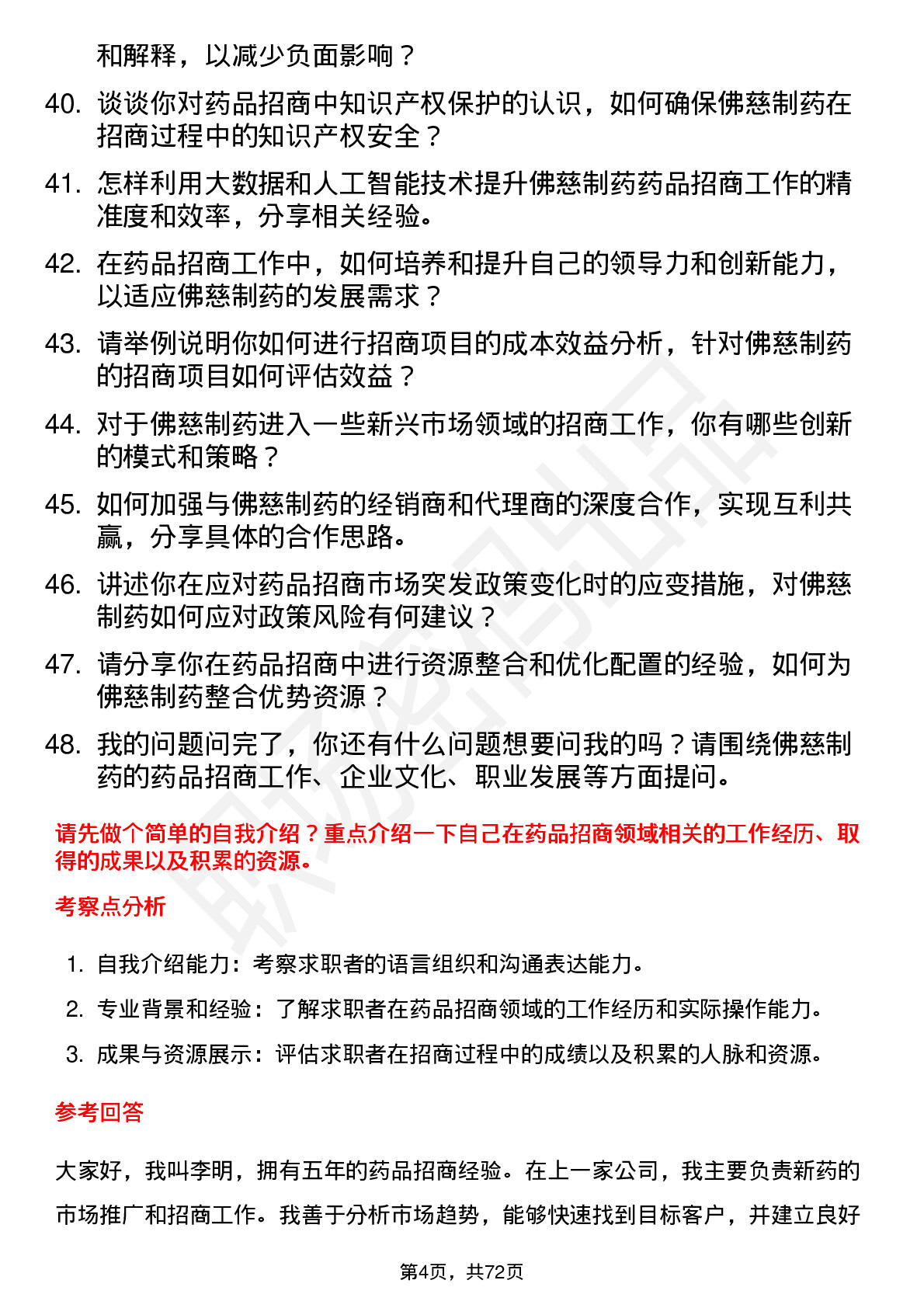 48道佛慈制药药品招商经理岗位面试题库及参考回答含考察点分析