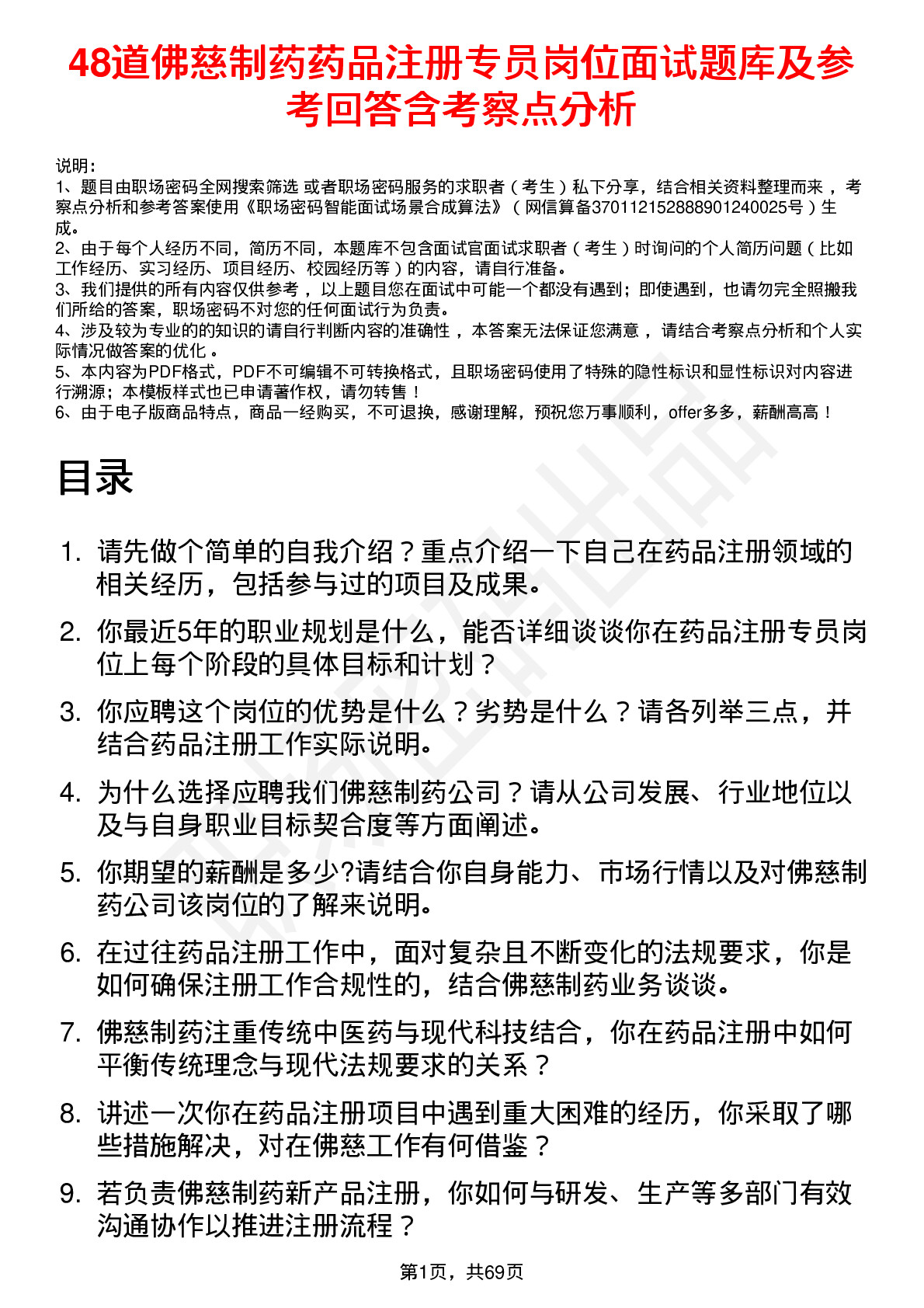 48道佛慈制药药品注册专员岗位面试题库及参考回答含考察点分析