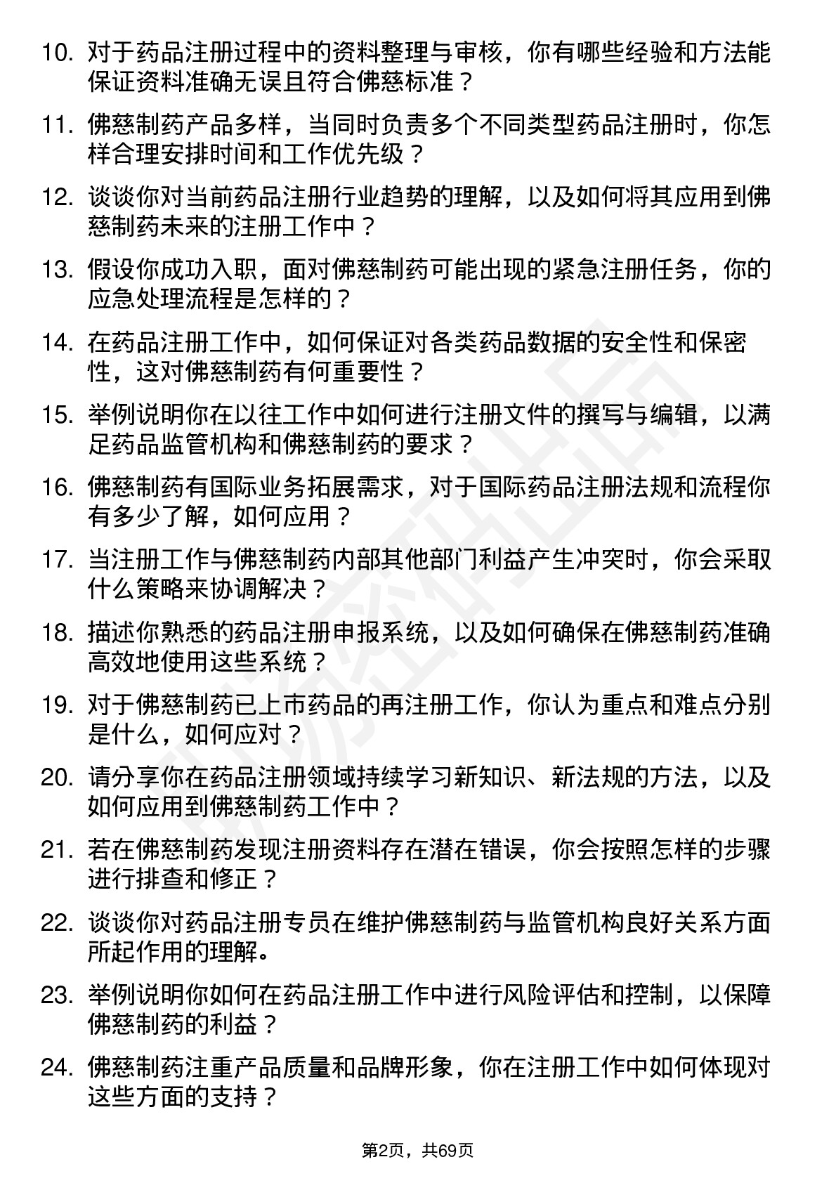 48道佛慈制药药品注册专员岗位面试题库及参考回答含考察点分析