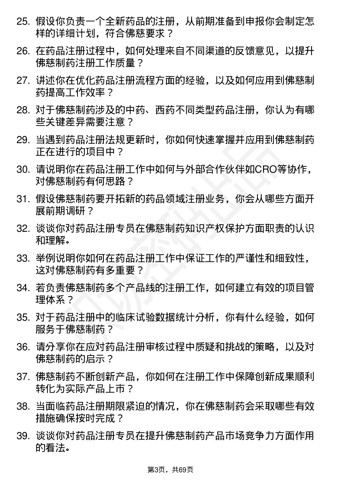 48道佛慈制药药品注册专员岗位面试题库及参考回答含考察点分析