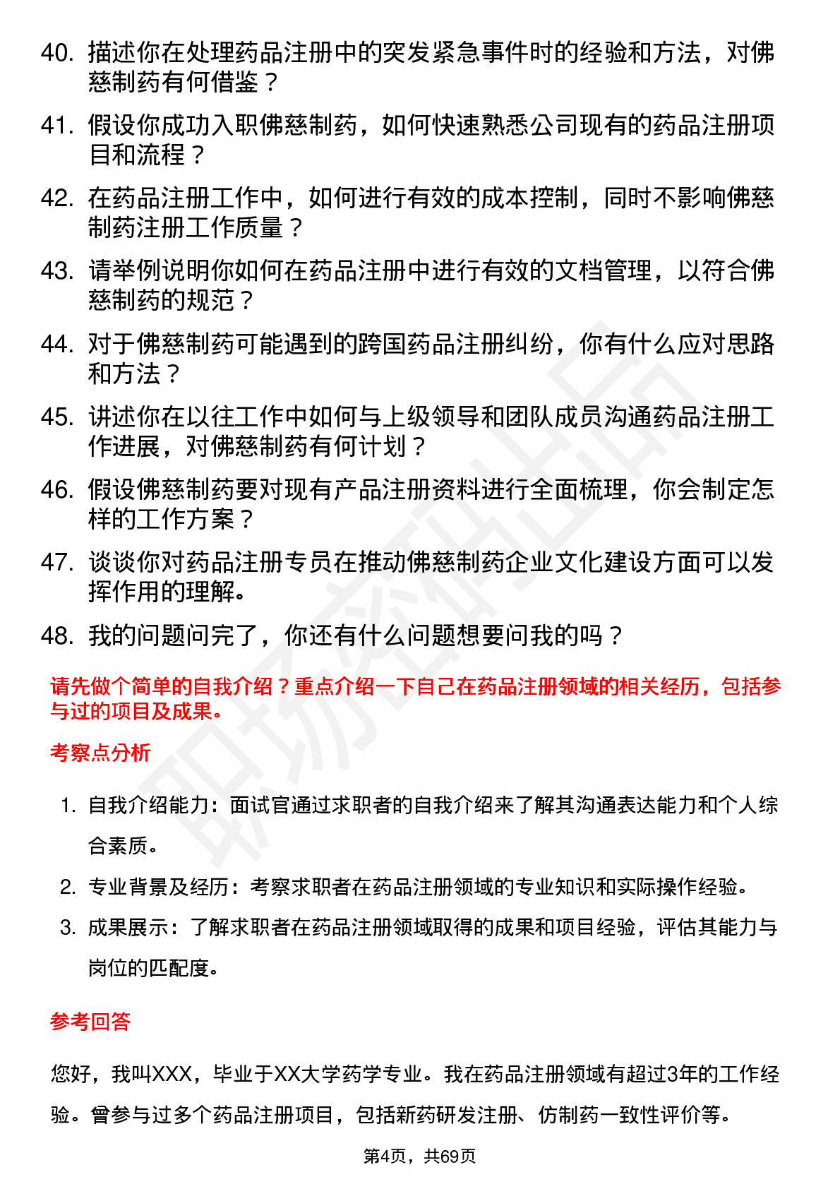 48道佛慈制药药品注册专员岗位面试题库及参考回答含考察点分析