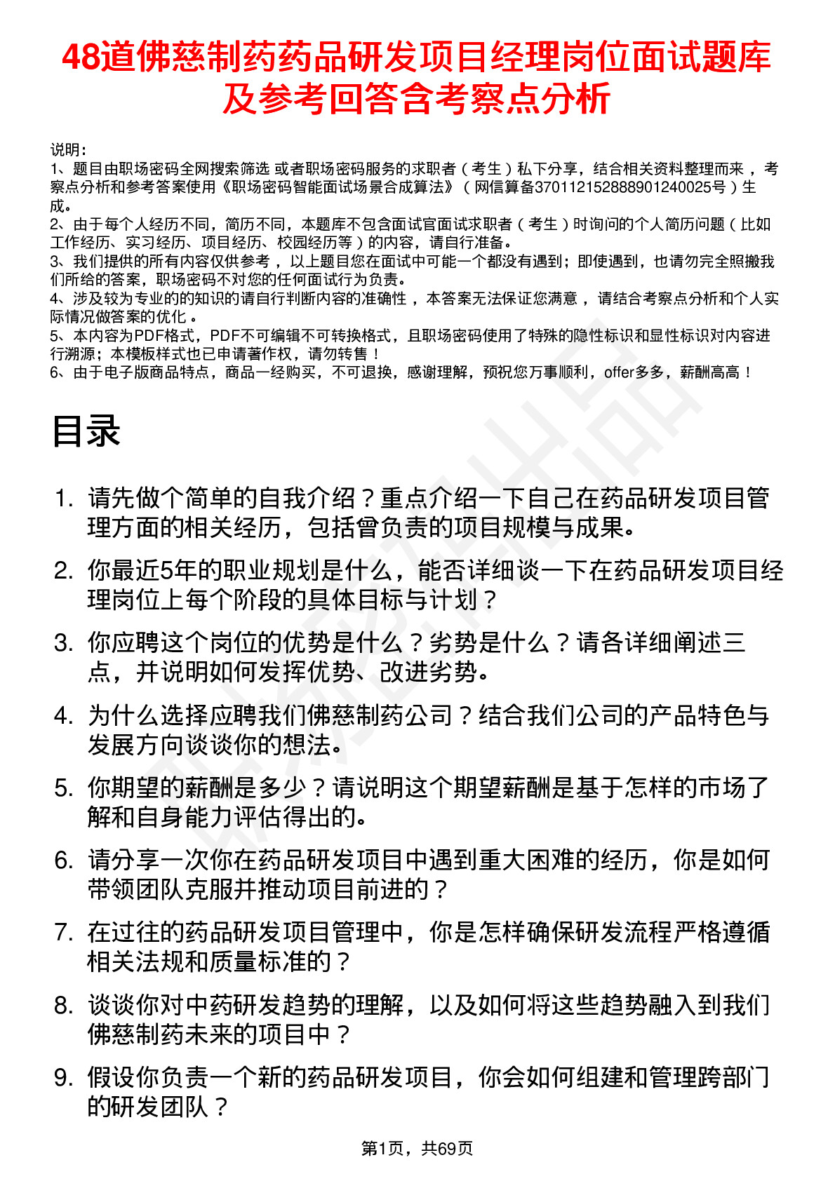 48道佛慈制药药品研发项目经理岗位面试题库及参考回答含考察点分析