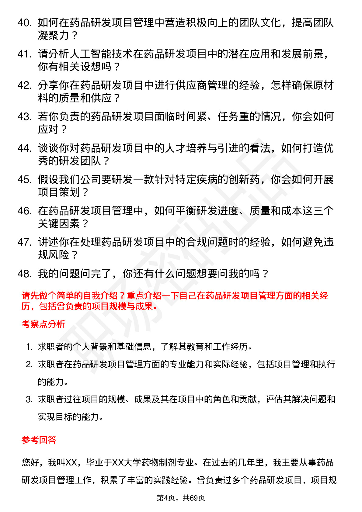 48道佛慈制药药品研发项目经理岗位面试题库及参考回答含考察点分析