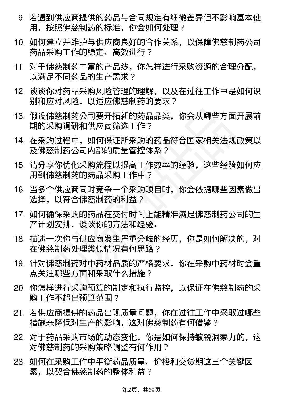 48道佛慈制药药品采购员岗位面试题库及参考回答含考察点分析