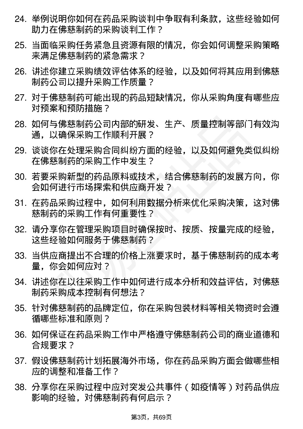 48道佛慈制药药品采购员岗位面试题库及参考回答含考察点分析