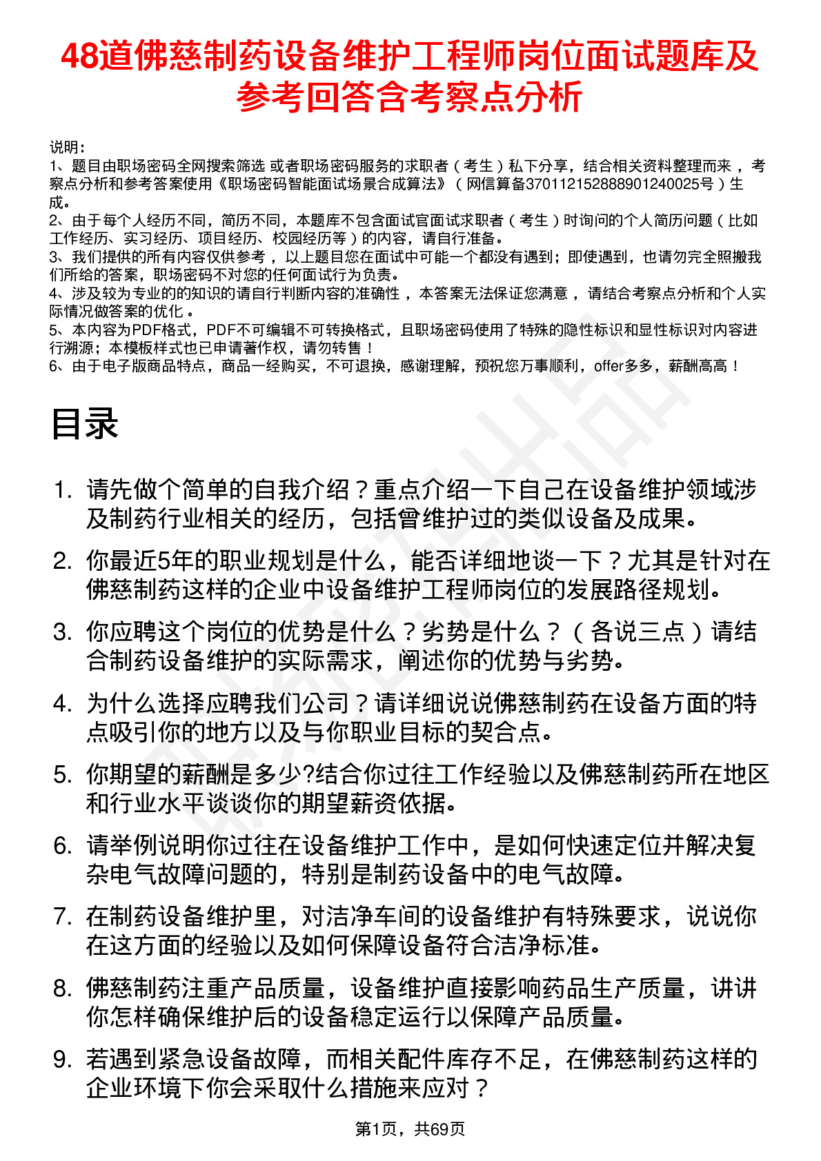 48道佛慈制药设备维护工程师岗位面试题库及参考回答含考察点分析