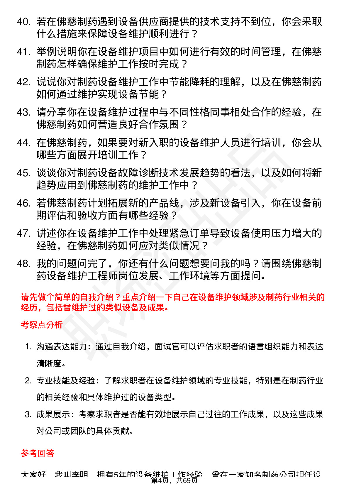 48道佛慈制药设备维护工程师岗位面试题库及参考回答含考察点分析