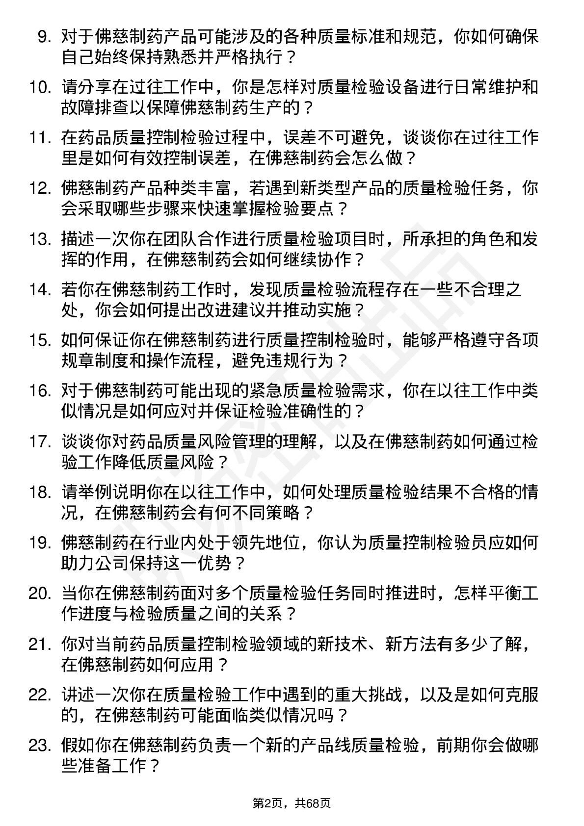 48道佛慈制药质量控制检验员岗位面试题库及参考回答含考察点分析