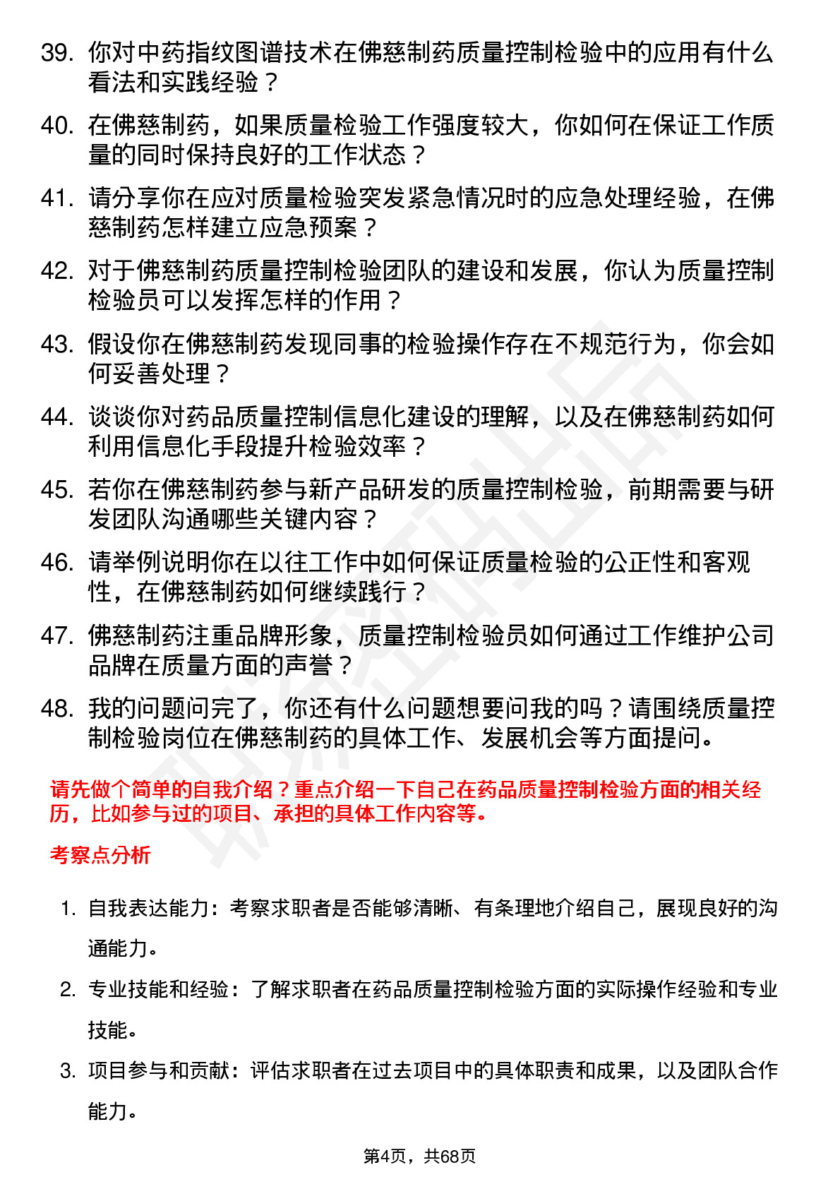 48道佛慈制药质量控制检验员岗位面试题库及参考回答含考察点分析