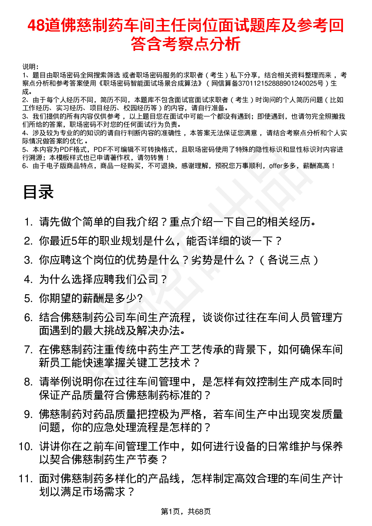 48道佛慈制药车间主任岗位面试题库及参考回答含考察点分析