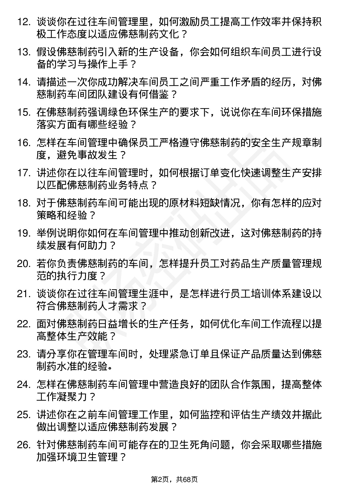 48道佛慈制药车间主任岗位面试题库及参考回答含考察点分析