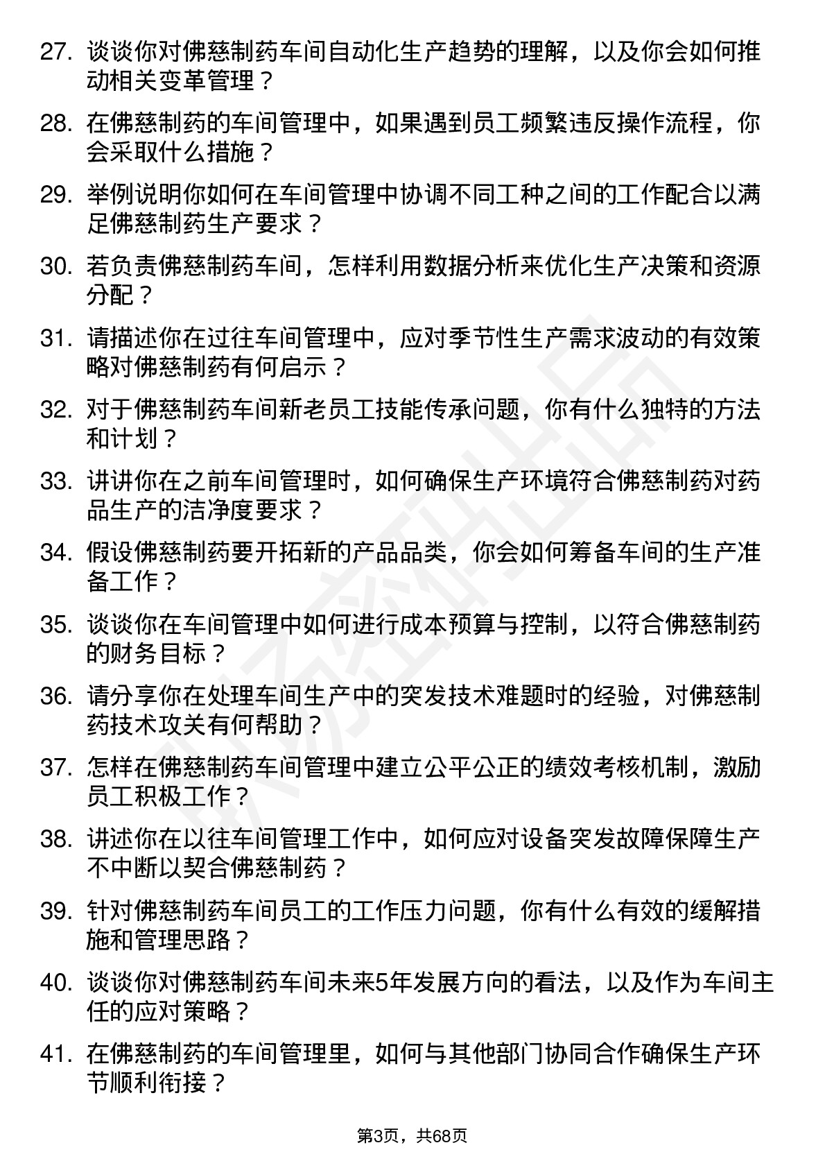 48道佛慈制药车间主任岗位面试题库及参考回答含考察点分析