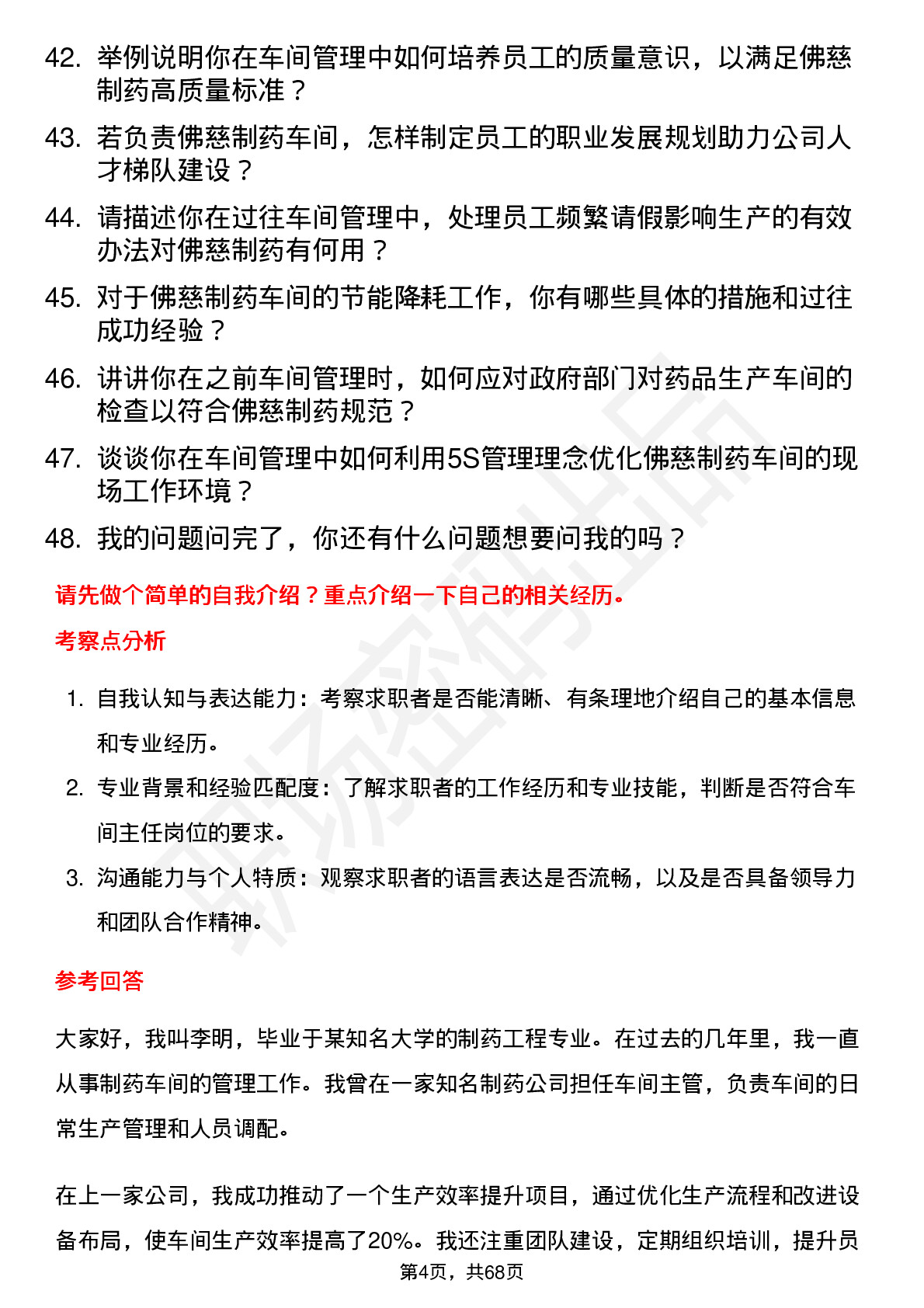 48道佛慈制药车间主任岗位面试题库及参考回答含考察点分析