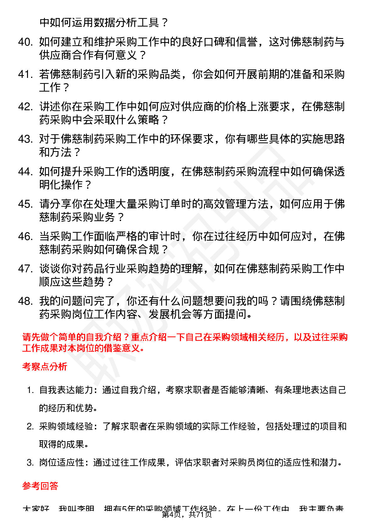 48道佛慈制药采购员岗位面试题库及参考回答含考察点分析