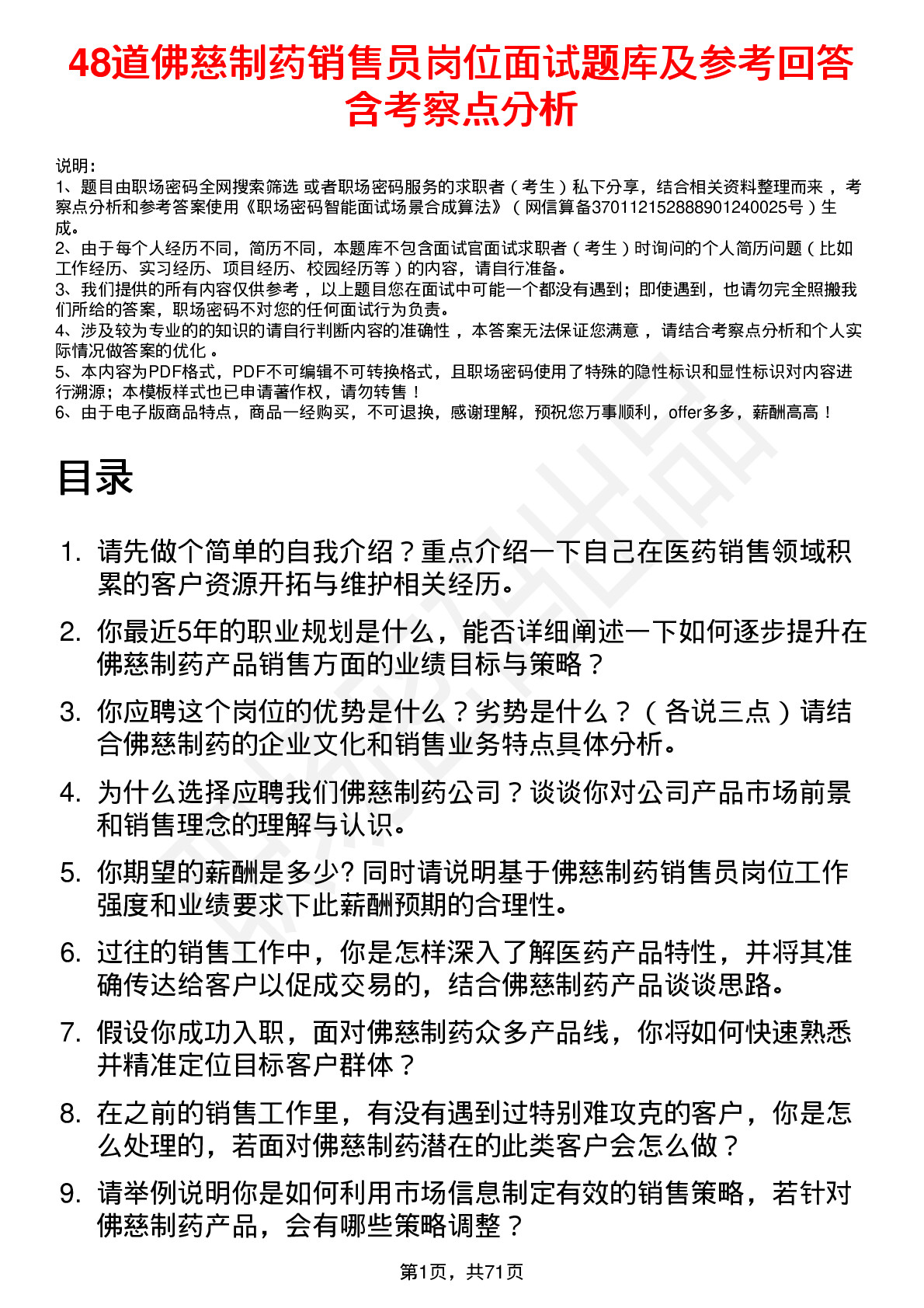 48道佛慈制药销售员岗位面试题库及参考回答含考察点分析