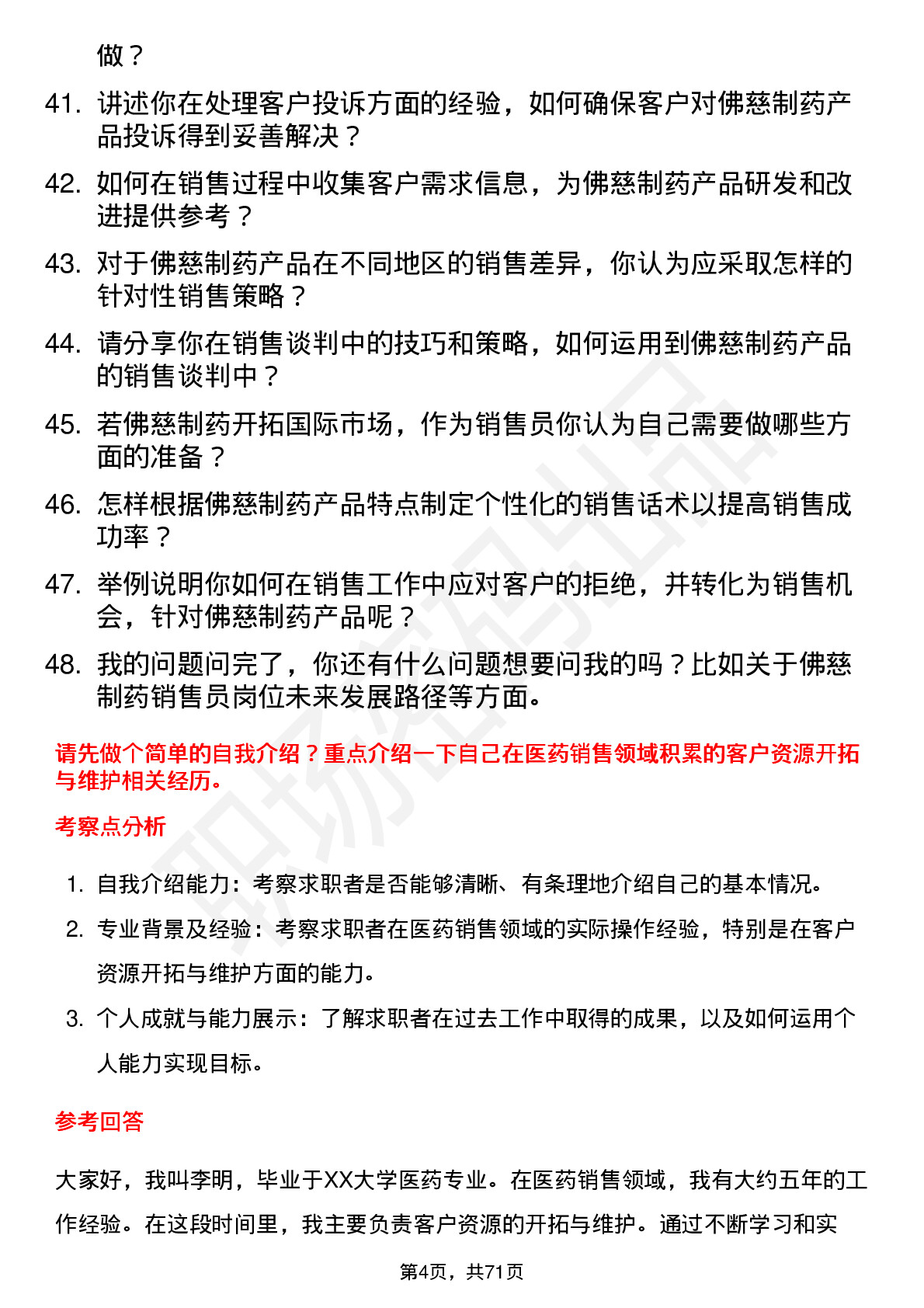 48道佛慈制药销售员岗位面试题库及参考回答含考察点分析