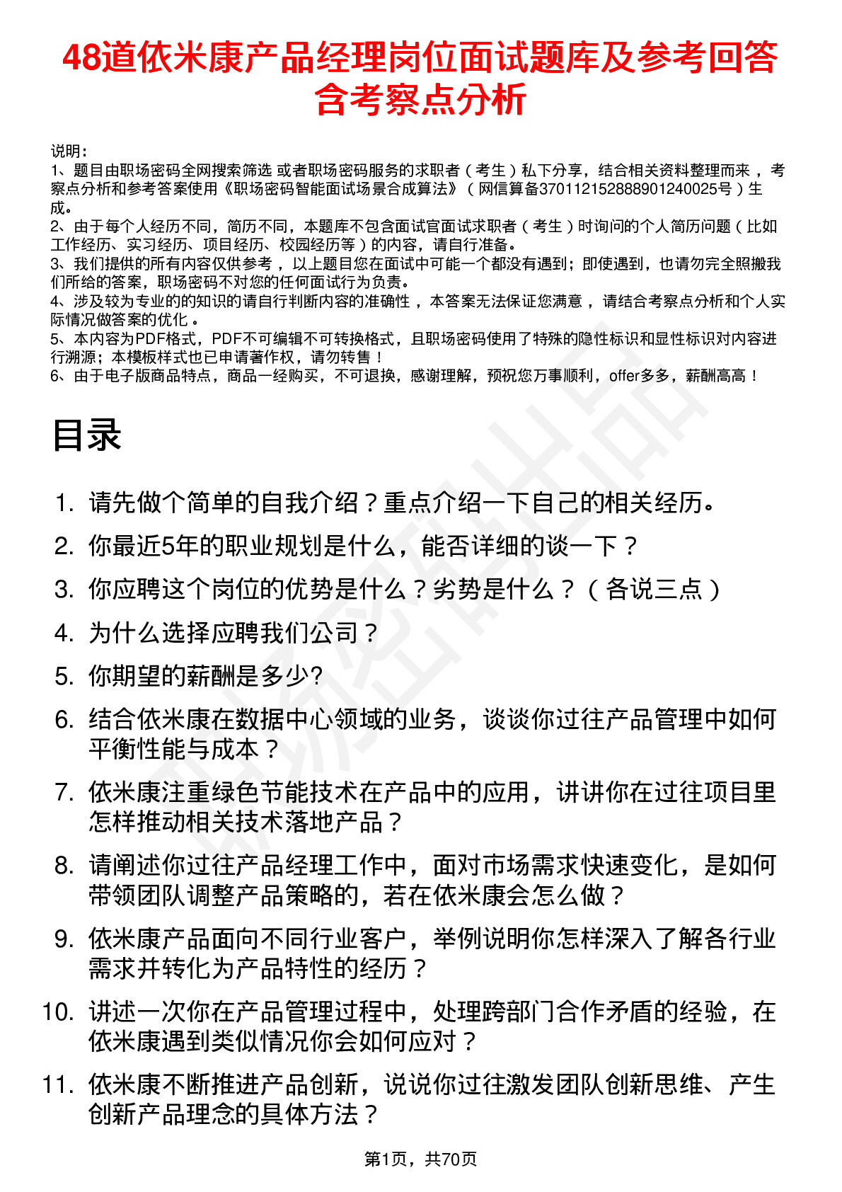 48道依米康产品经理岗位面试题库及参考回答含考察点分析