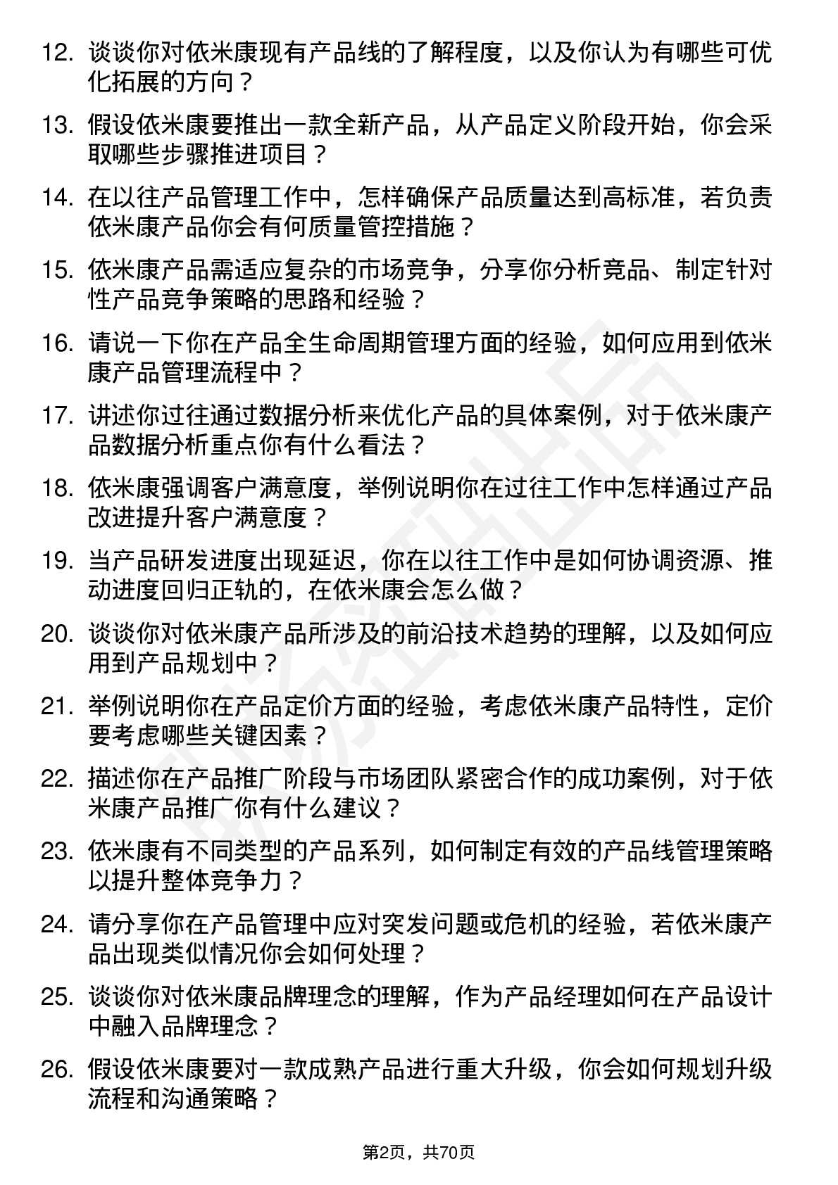 48道依米康产品经理岗位面试题库及参考回答含考察点分析