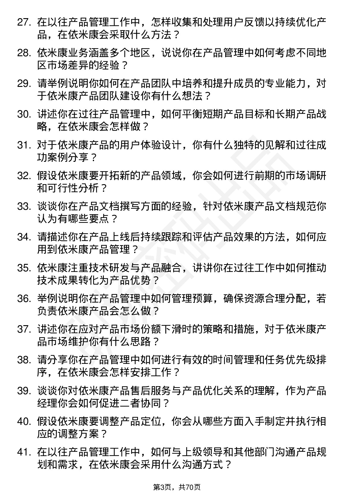 48道依米康产品经理岗位面试题库及参考回答含考察点分析