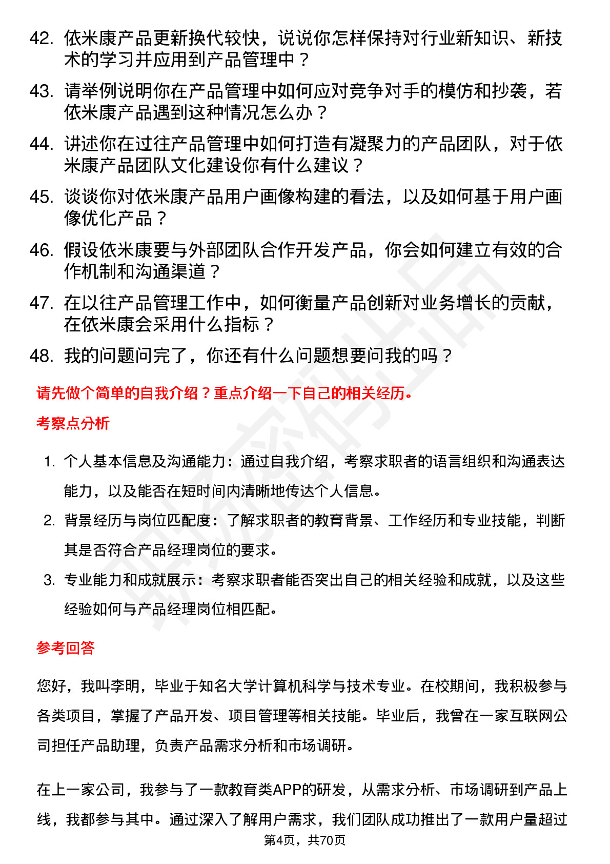 48道依米康产品经理岗位面试题库及参考回答含考察点分析