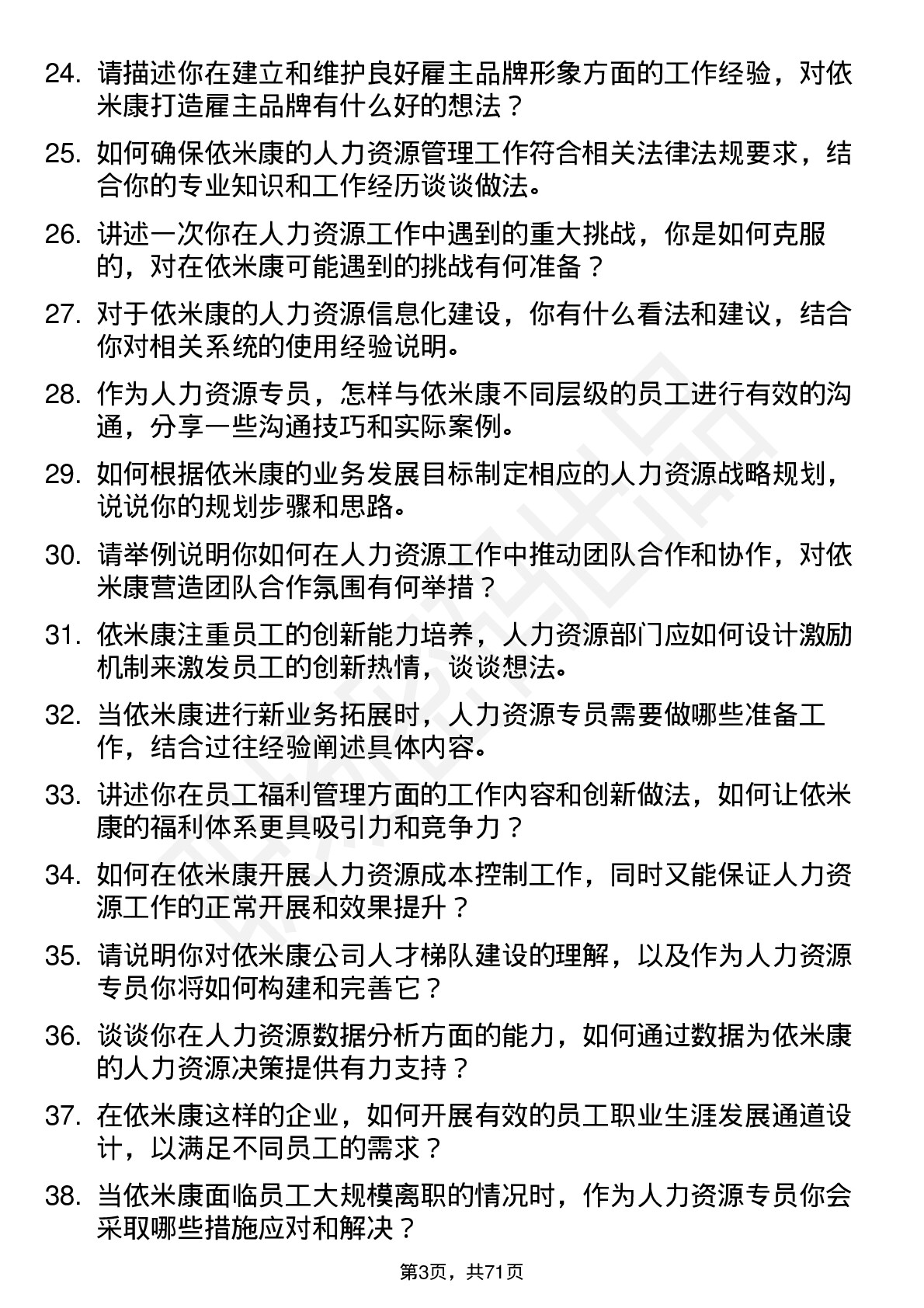 48道依米康人力资源专员岗位面试题库及参考回答含考察点分析