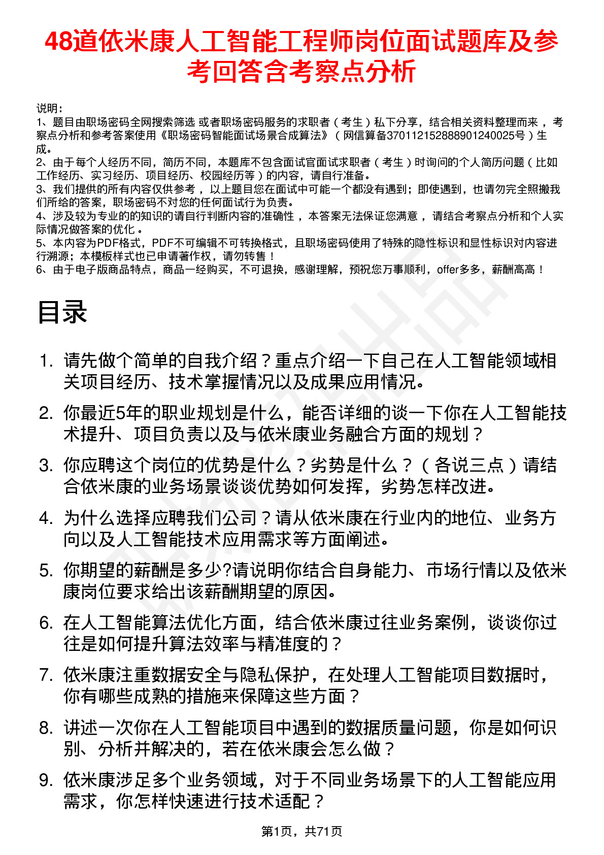 48道依米康人工智能工程师岗位面试题库及参考回答含考察点分析