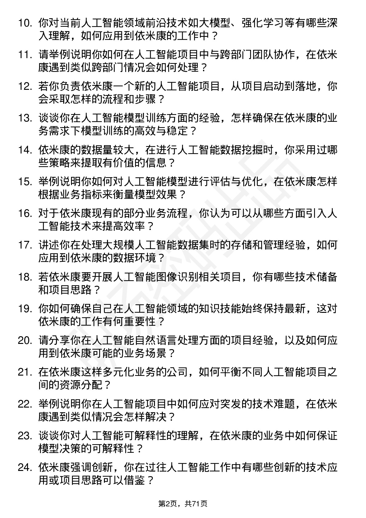 48道依米康人工智能工程师岗位面试题库及参考回答含考察点分析