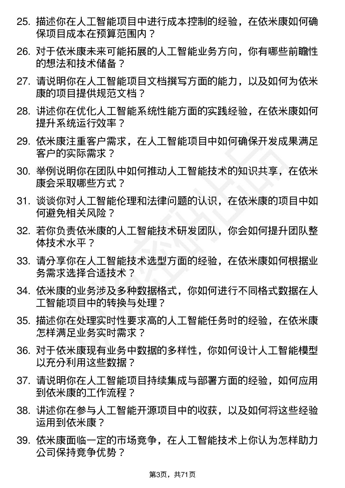 48道依米康人工智能工程师岗位面试题库及参考回答含考察点分析