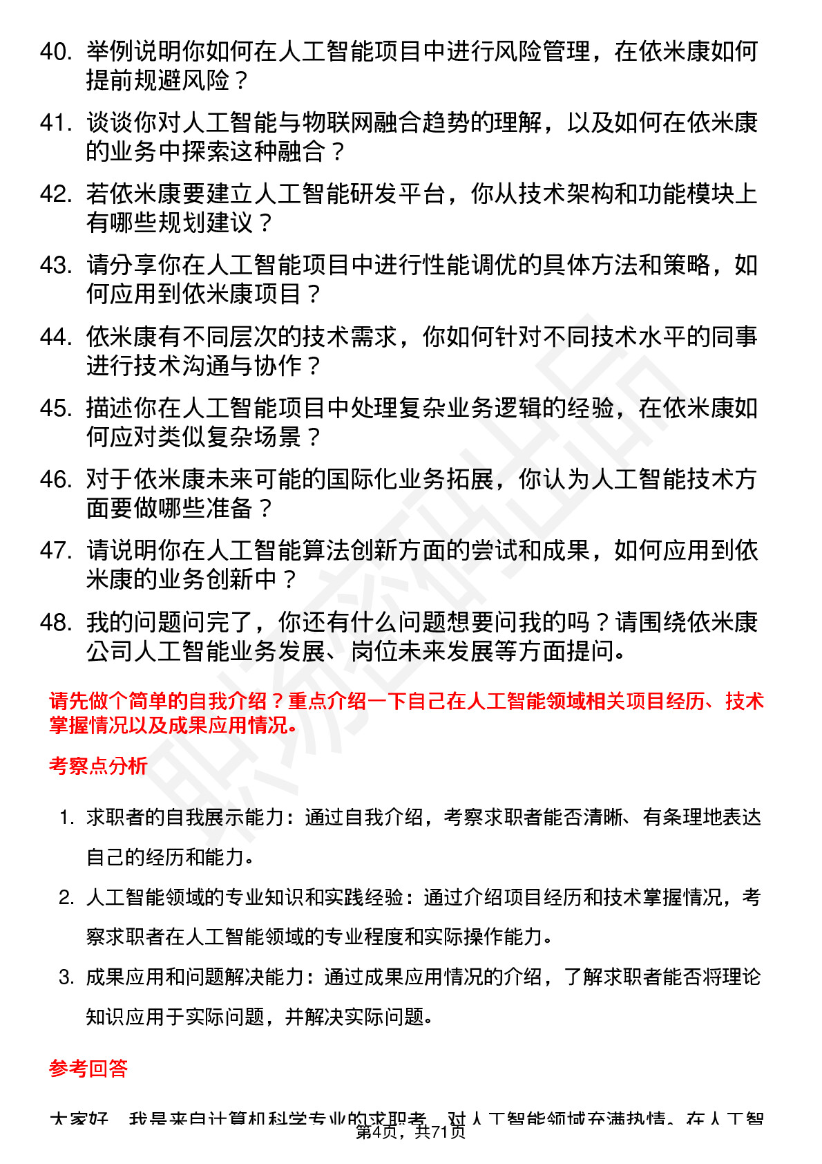 48道依米康人工智能工程师岗位面试题库及参考回答含考察点分析