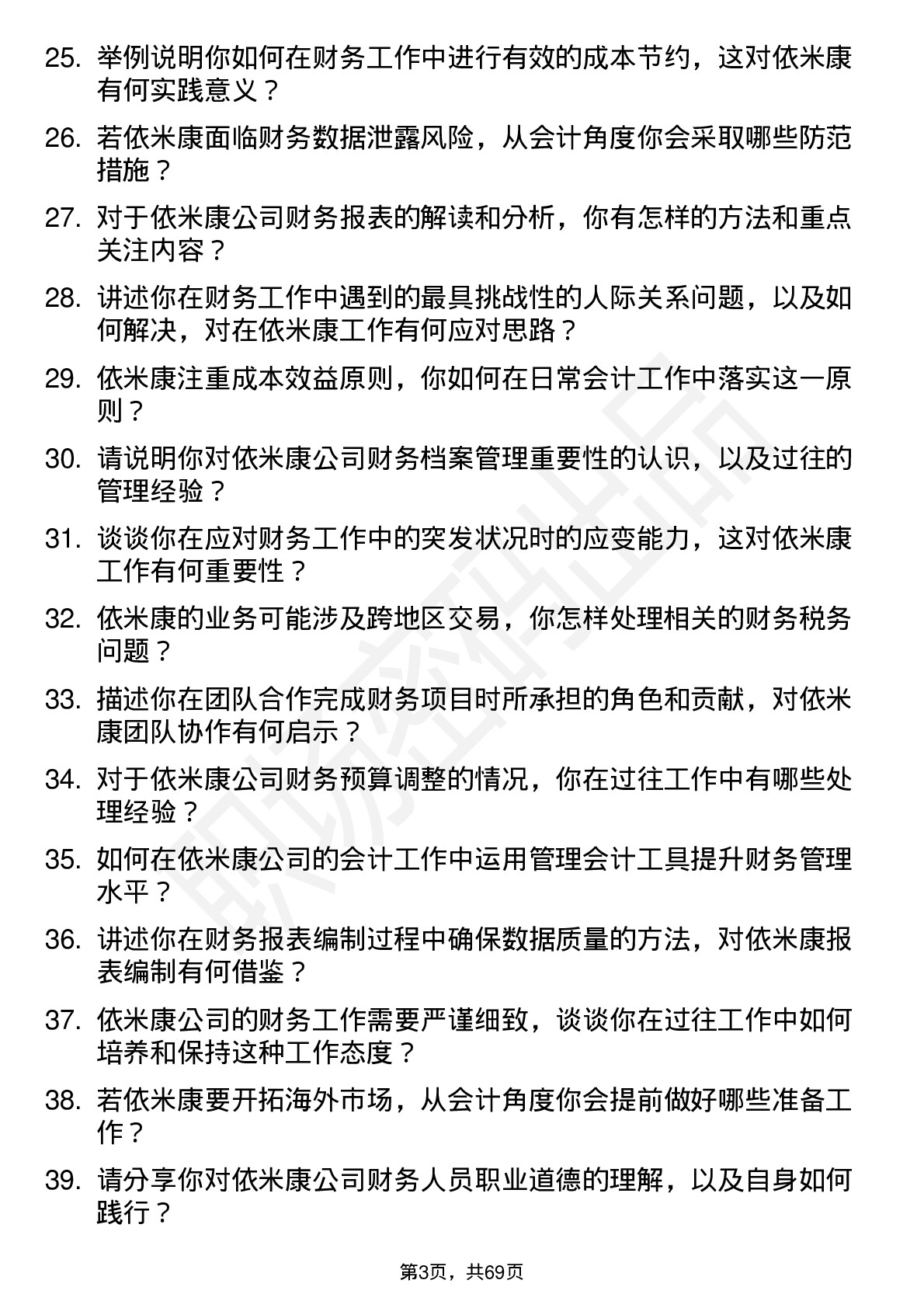 48道依米康会计岗位面试题库及参考回答含考察点分析