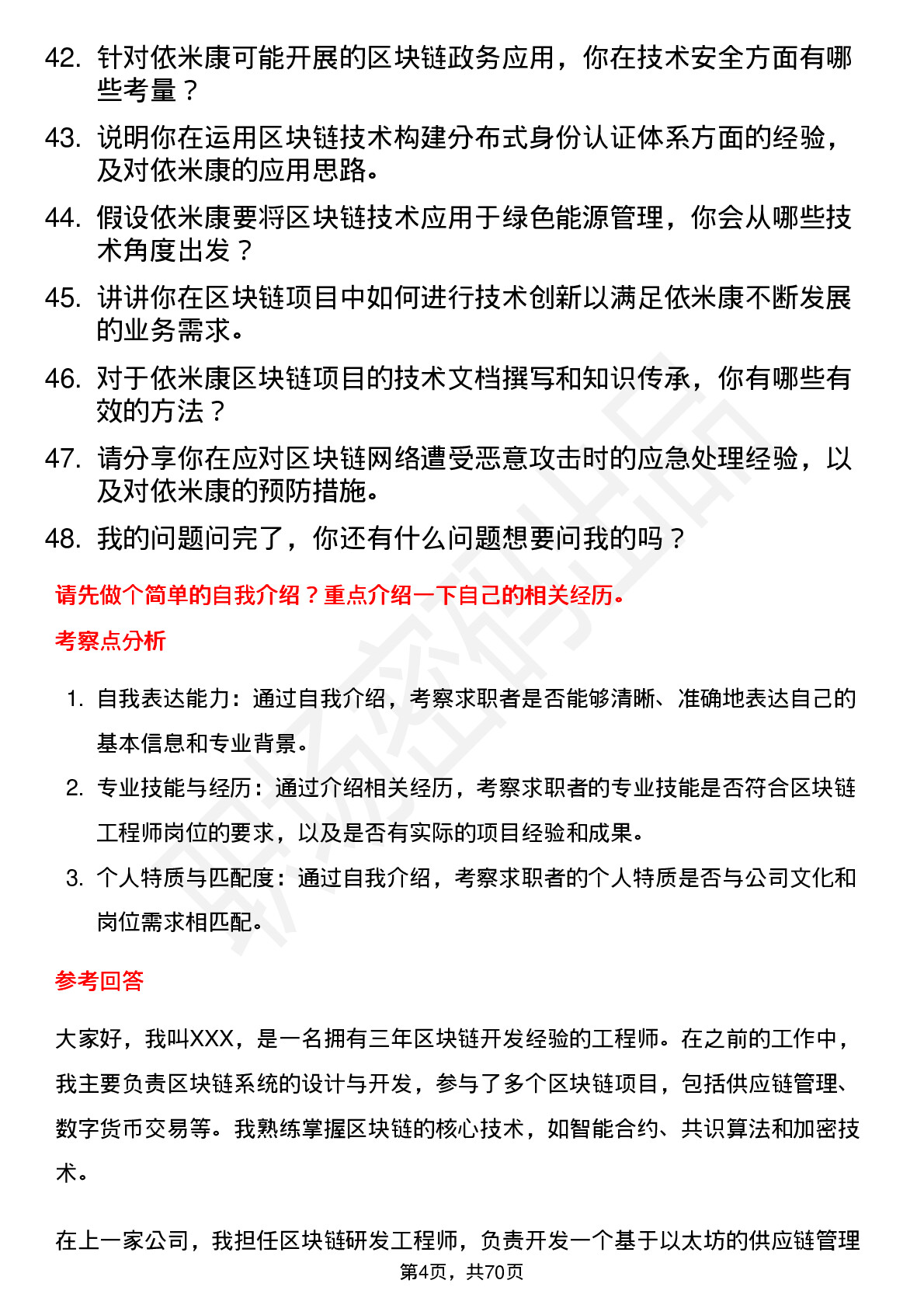 48道依米康区块链工程师岗位面试题库及参考回答含考察点分析