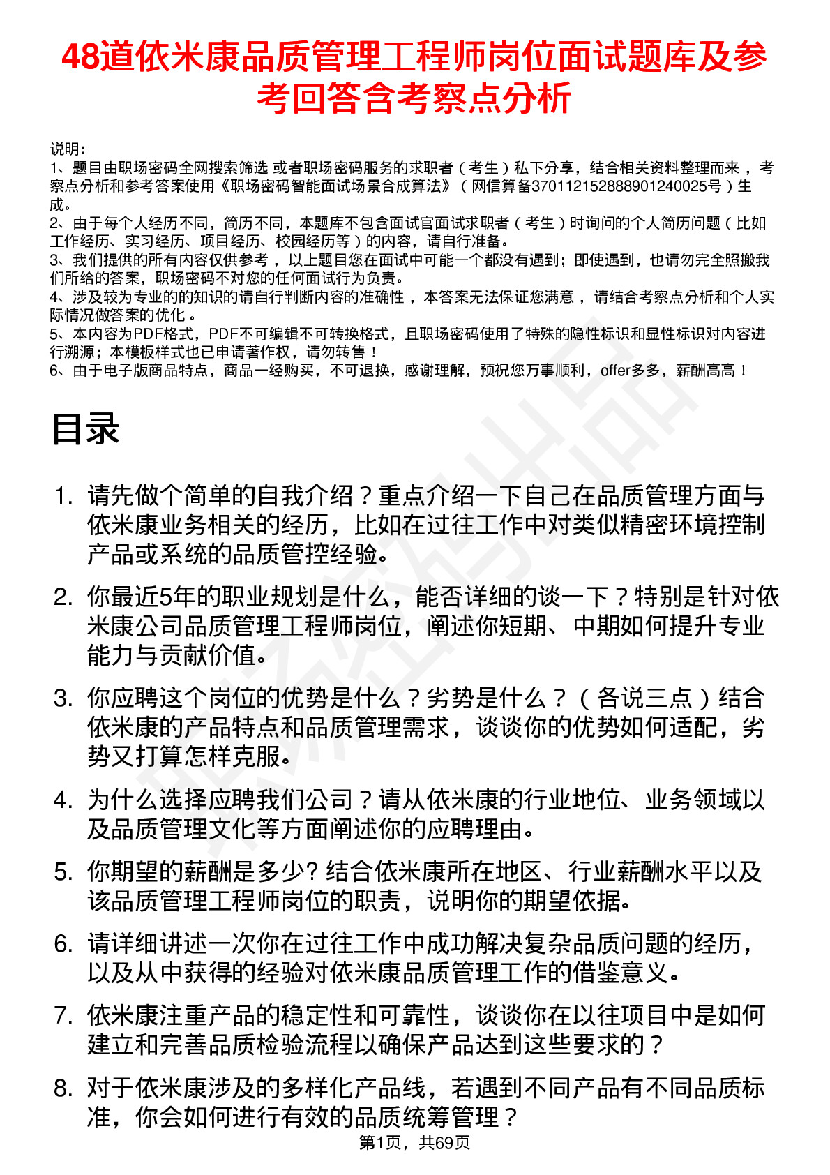 48道依米康品质管理工程师岗位面试题库及参考回答含考察点分析