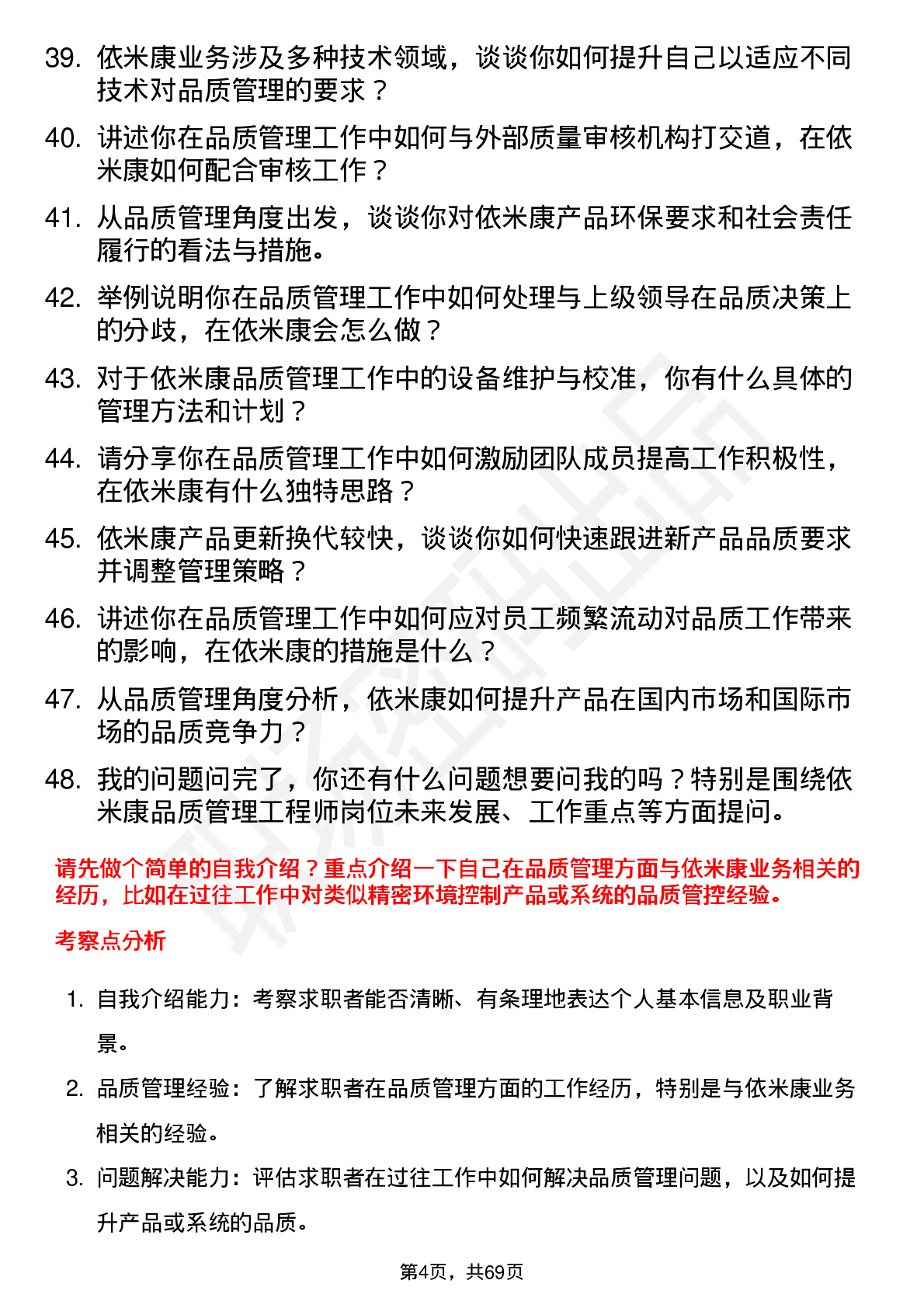 48道依米康品质管理工程师岗位面试题库及参考回答含考察点分析