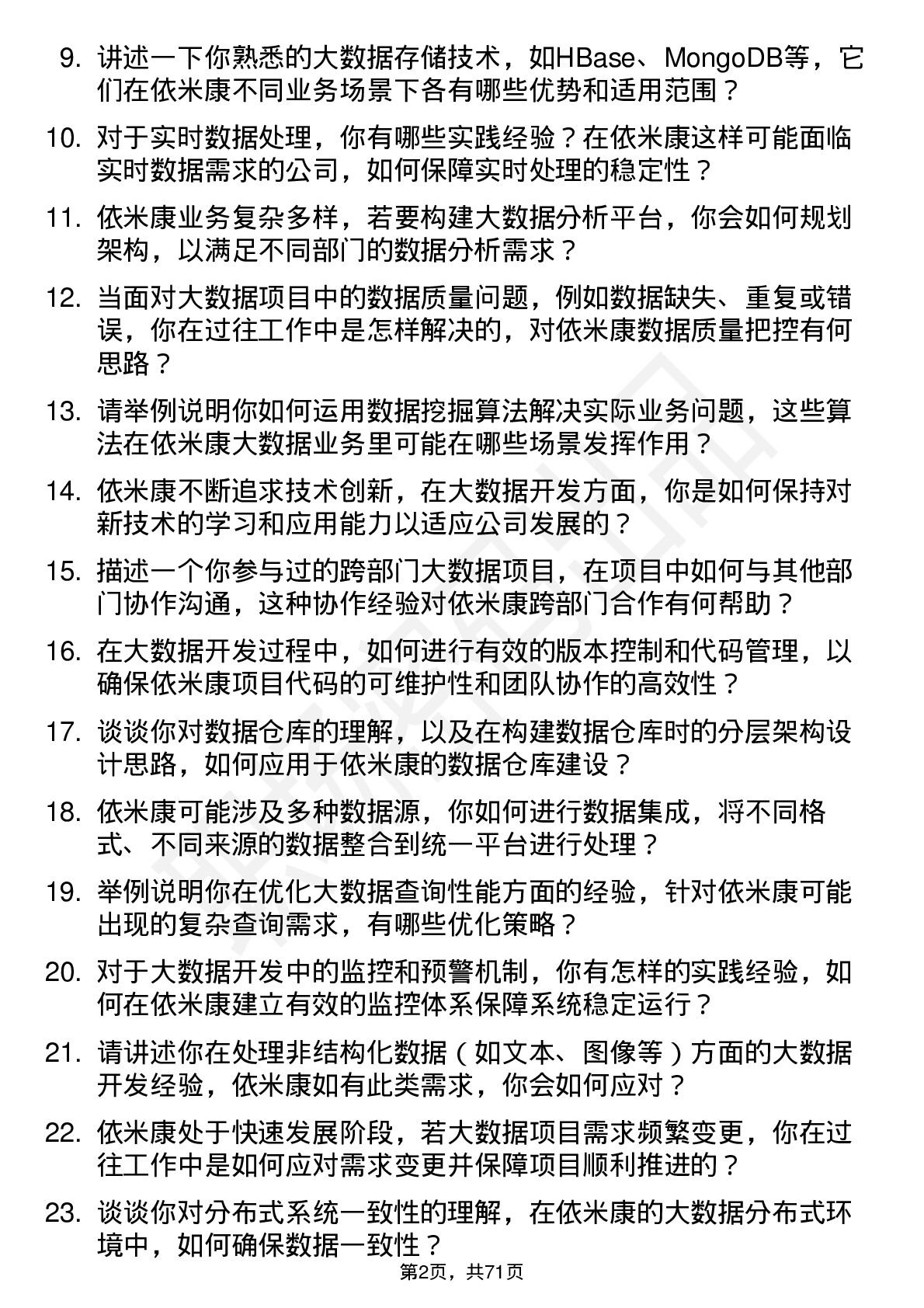 48道依米康大数据开发工程师岗位面试题库及参考回答含考察点分析