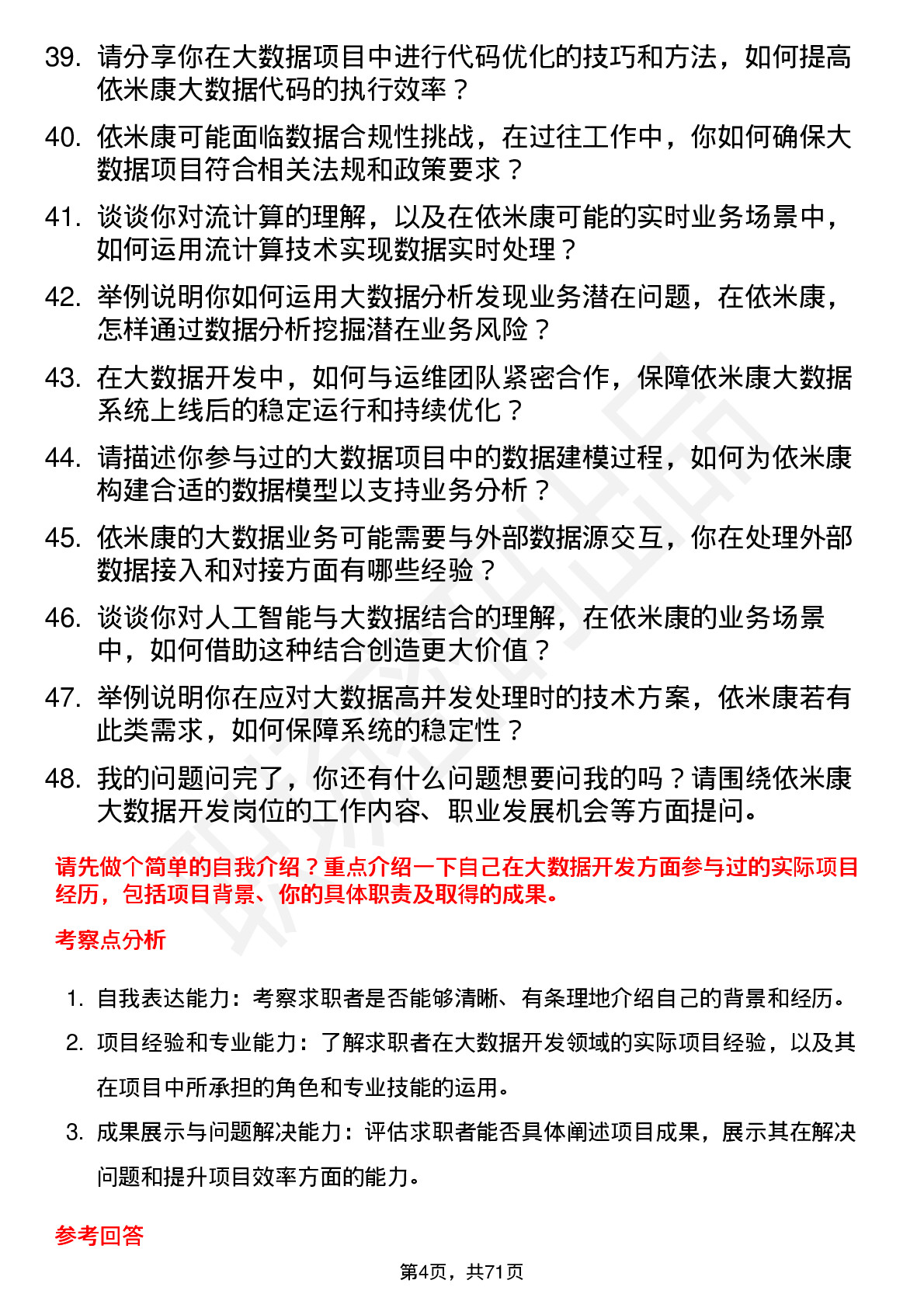 48道依米康大数据开发工程师岗位面试题库及参考回答含考察点分析