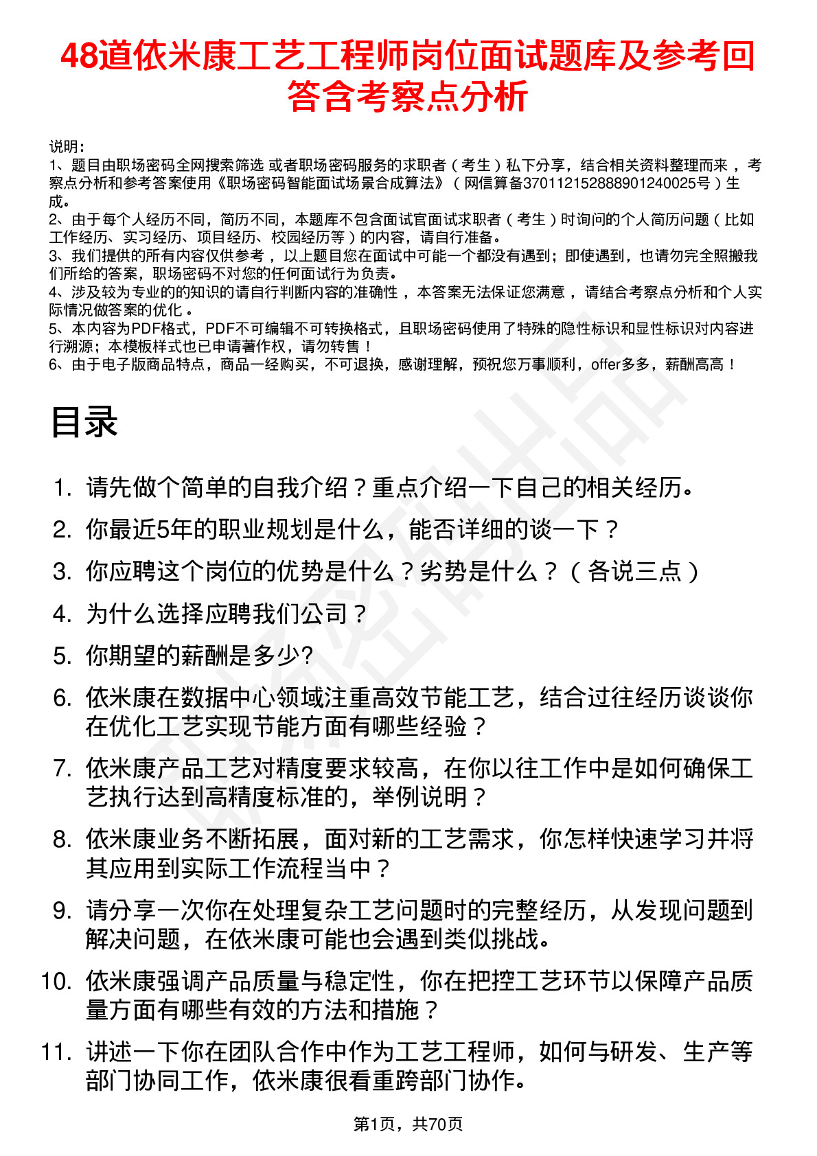 48道依米康工艺工程师岗位面试题库及参考回答含考察点分析