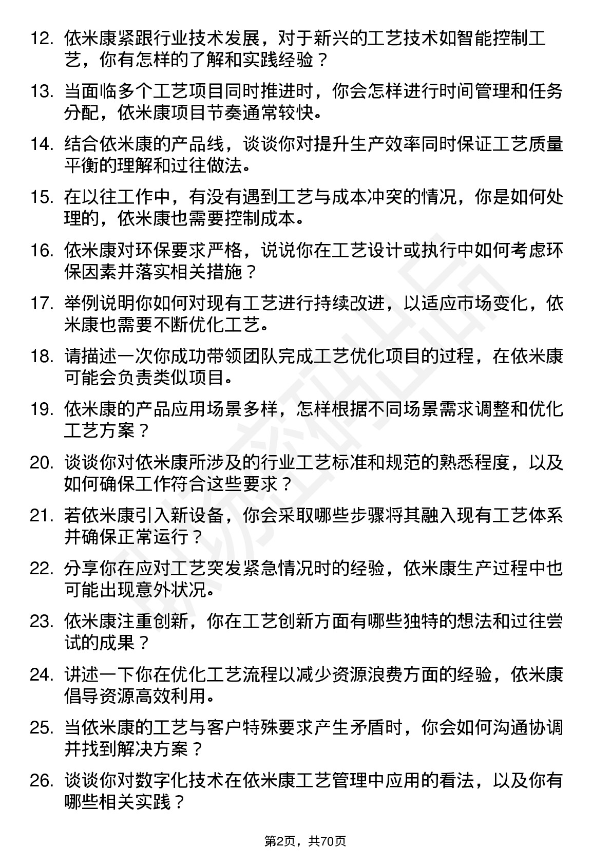 48道依米康工艺工程师岗位面试题库及参考回答含考察点分析